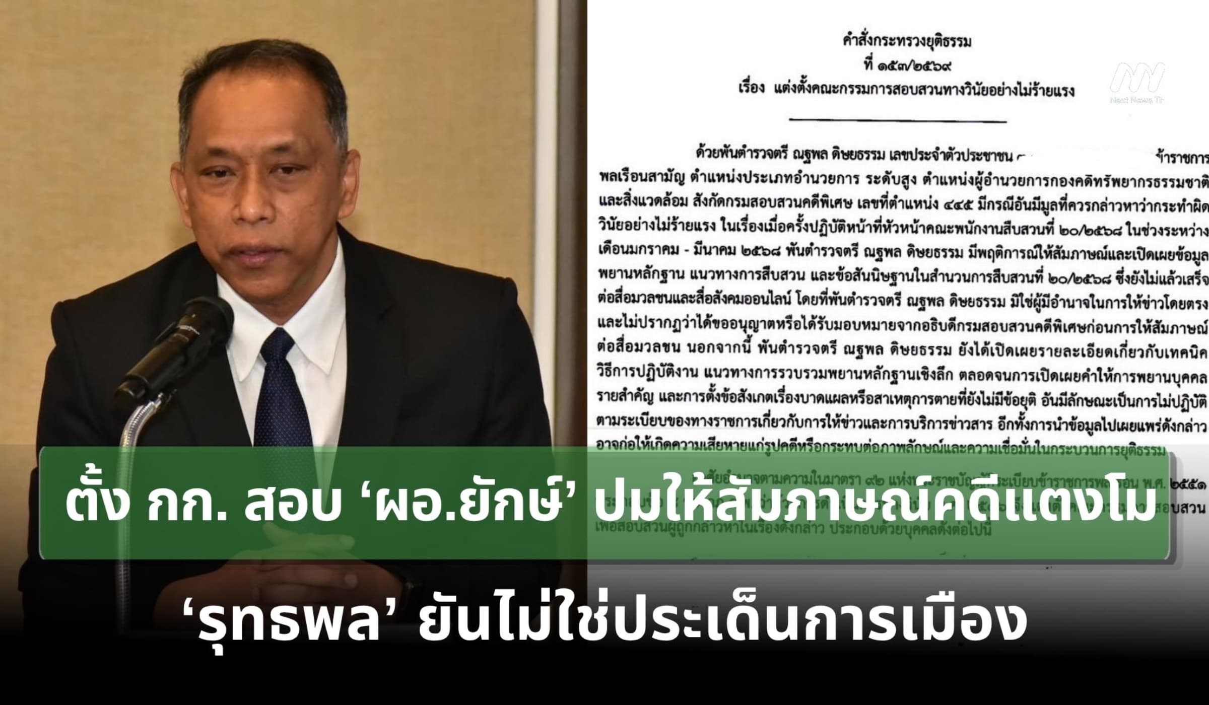 สอบ ‘ผอ.ยักษ์’ ปมให้สัมภาษณ์คดีแตงโม ‘รุทธพล’ ยันไม่ใช่ประเด็นการเมือง