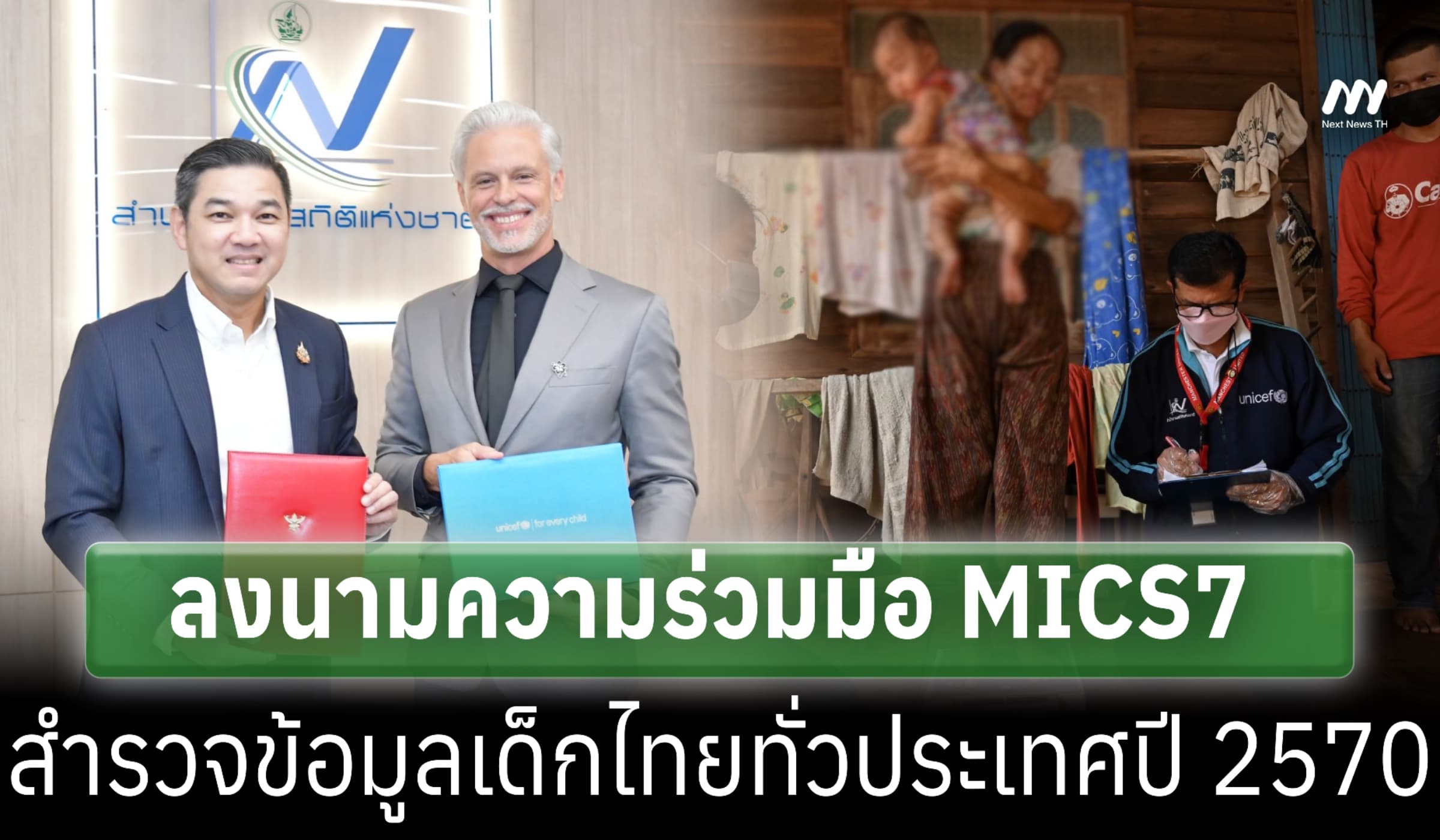 ยูนิเซฟ-รบ. ลงนาม MICS7 สำรวจข้อมูลเด็กไทยทั่วประเทศปี 2570