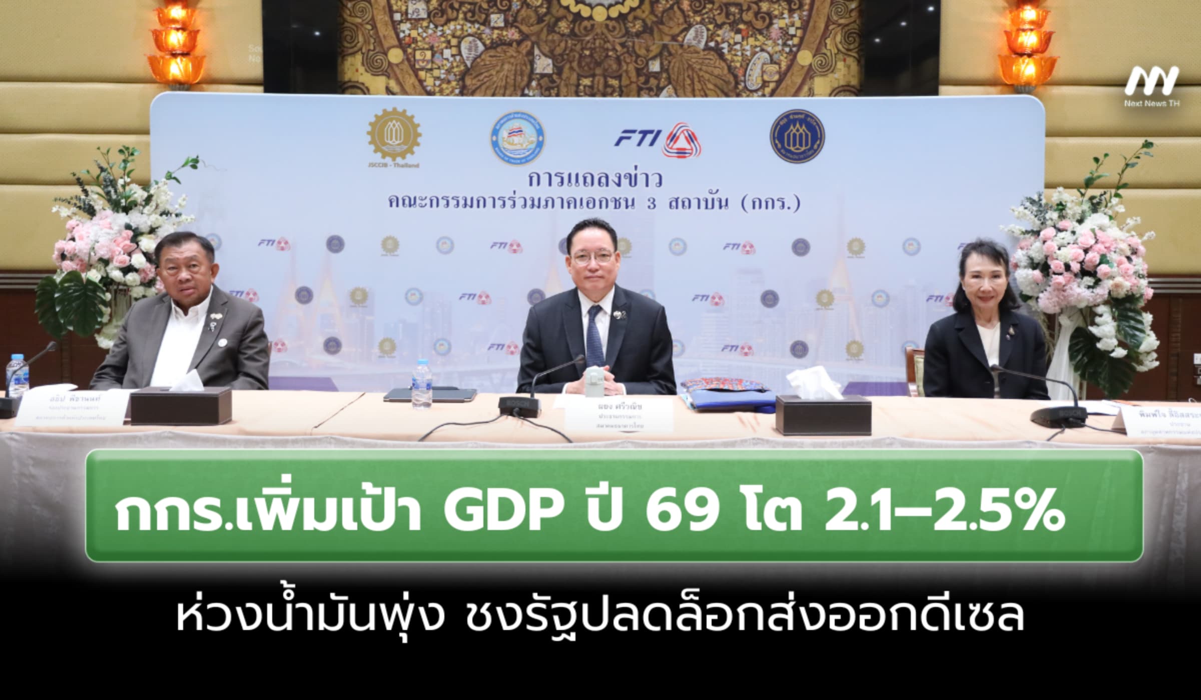 กกร.เพิ่มเป้า GDP ปี69 โต 2.1–2.5% ห่วงน้ำมันพุ่ง ชงปลดล็อกส่งออกดีเซล