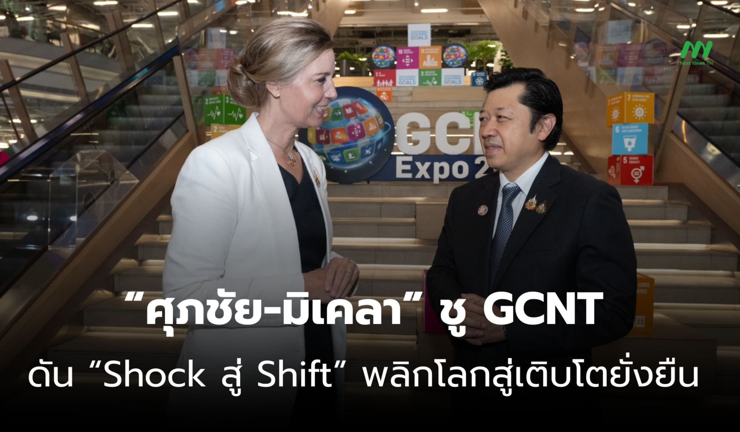 “ศุภชัย-มิเคลา” ชู GCNT ดัน “Shock สู่ Shift” พลิกโลกสู่เติบโตยั่งยืน