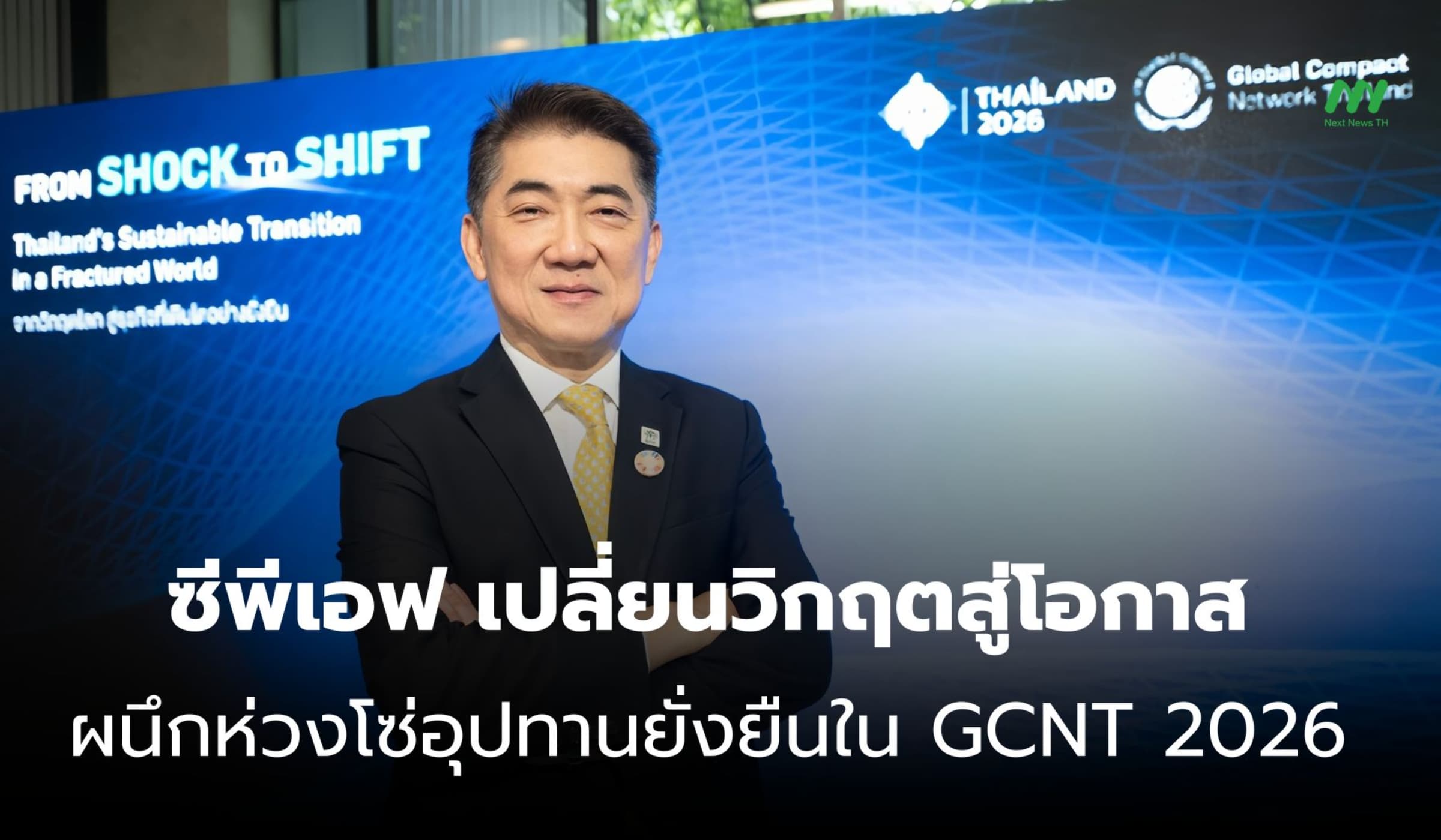 ซีพีเอฟ ผนึกห่วงโซ่อุปทาน เปลี่ยนวิกฤตสู่โอกาสยั่งยืนใน GCNT 2026
