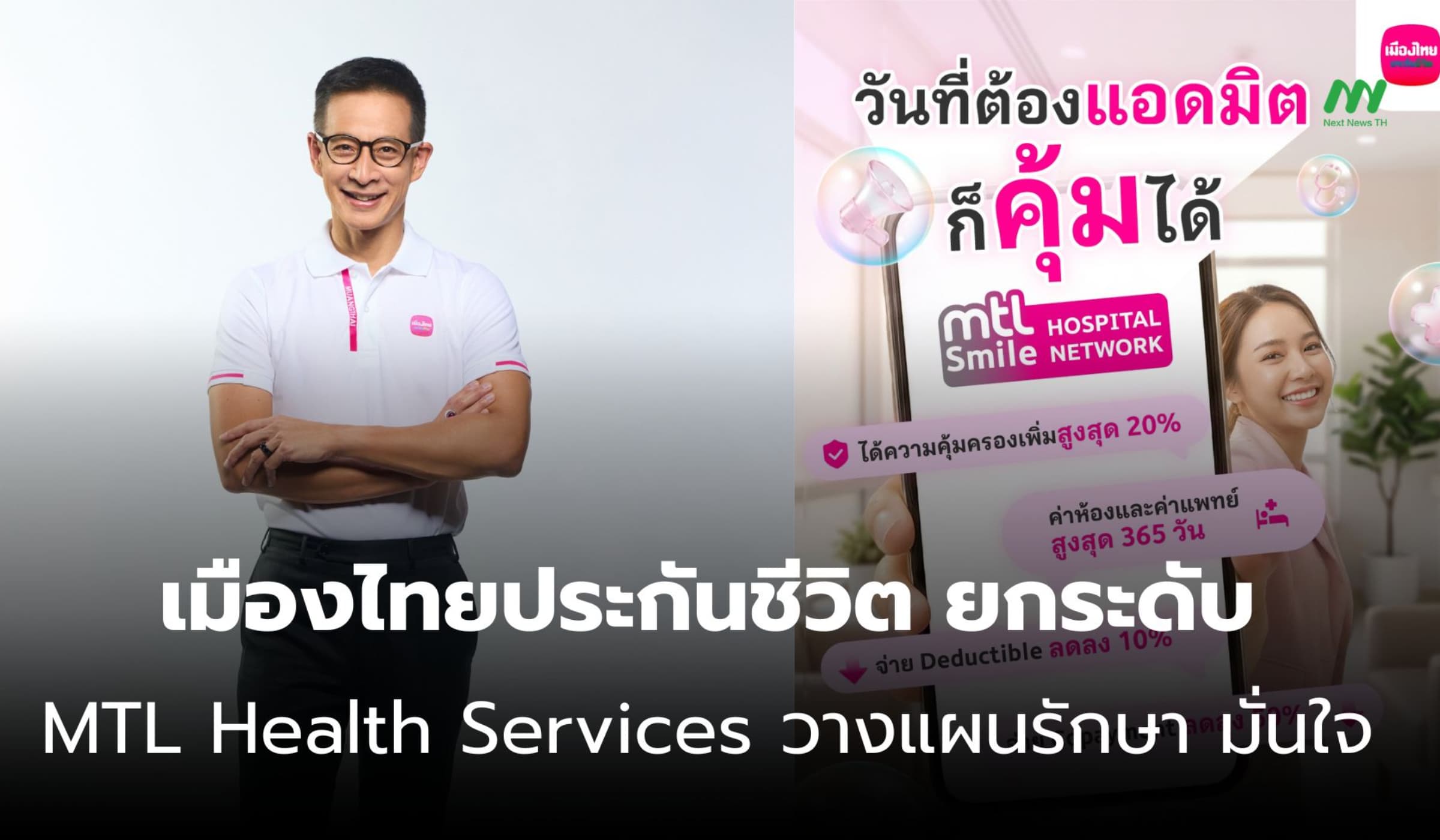 เมืองไทยประกันชีวิต ยกระดับ MTL Health Services วางแผนรักษาชัวร์