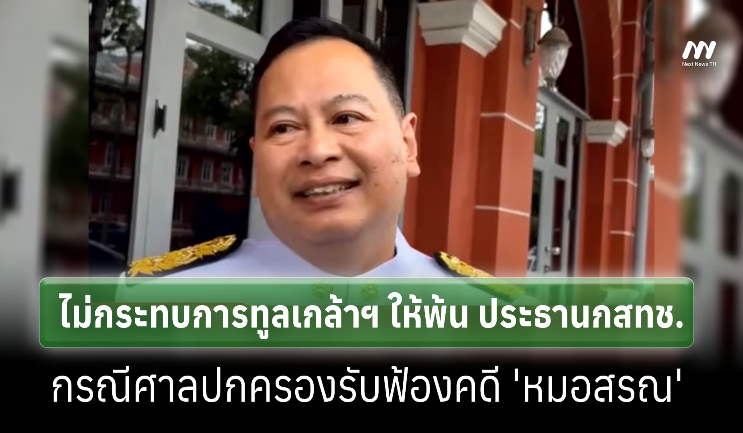 'ปกรณ์' ชี้กรณีศาลรับฟ้องคดี 'หมอสรณ' ไม่กระทบการทูลเกล้าฯ พ้นปธ.กสทช.
