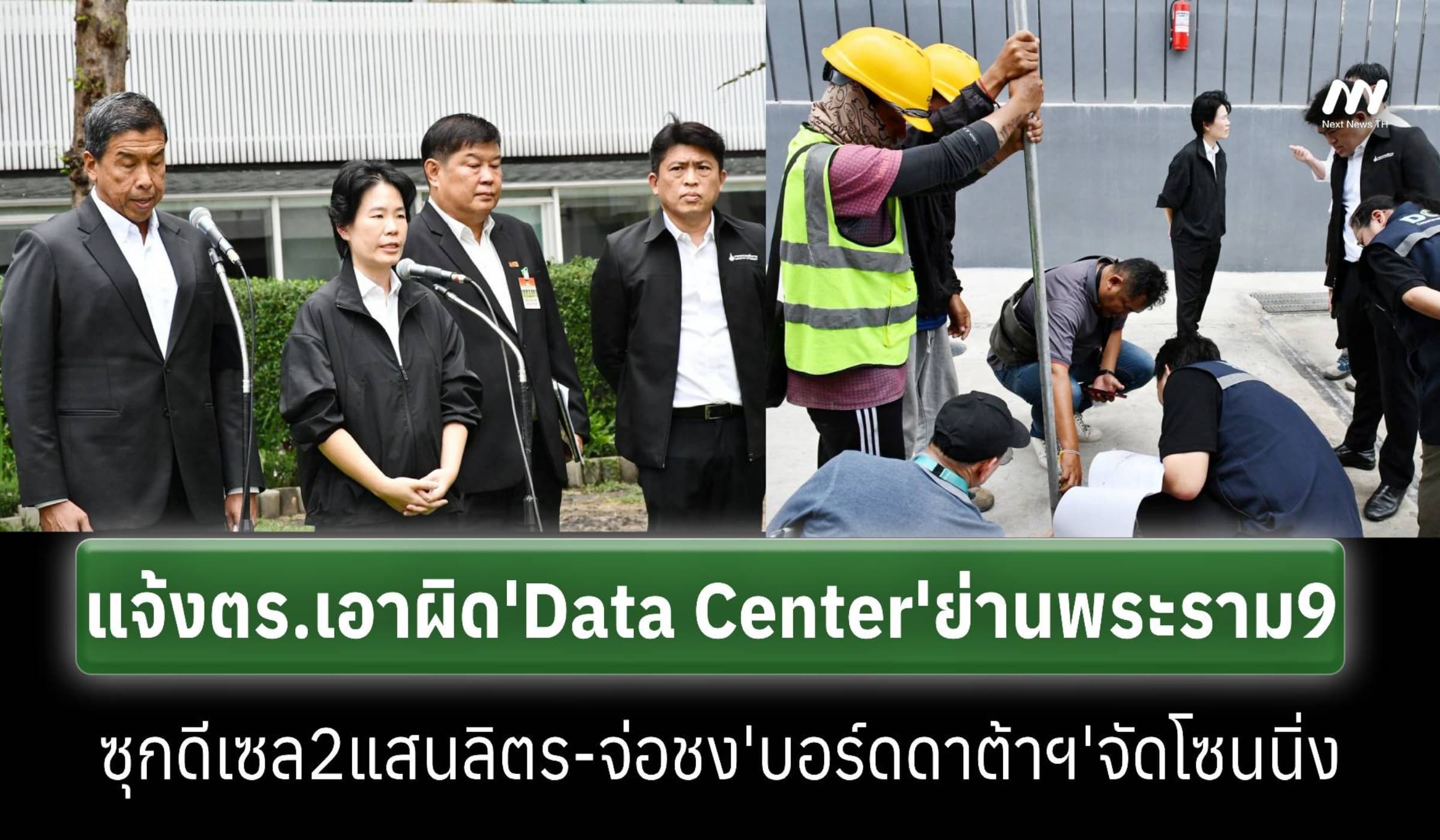จ่อเอาผิด Data Center ย่านพระราม 9 ซุกดีเซลกว่า 2 แสนลิตรไร้ใบอนุญาต