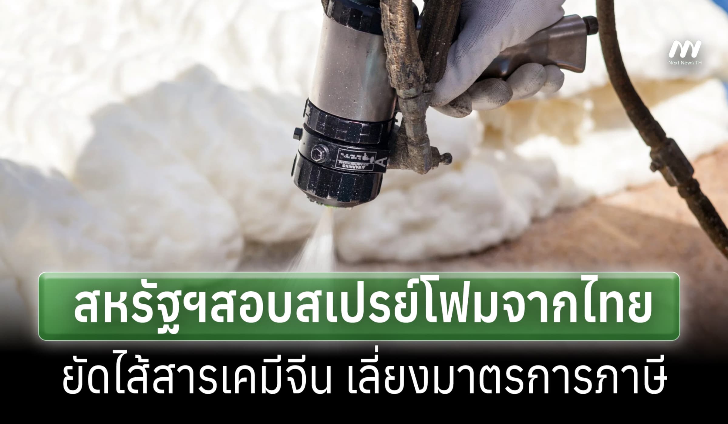 พณ.สหรัฐฯ เดินหน้าสอบสเปรย์โฟมจากไทย ยัดไส้สารเคมีจีนเลี่ยงมาตรการภาษี