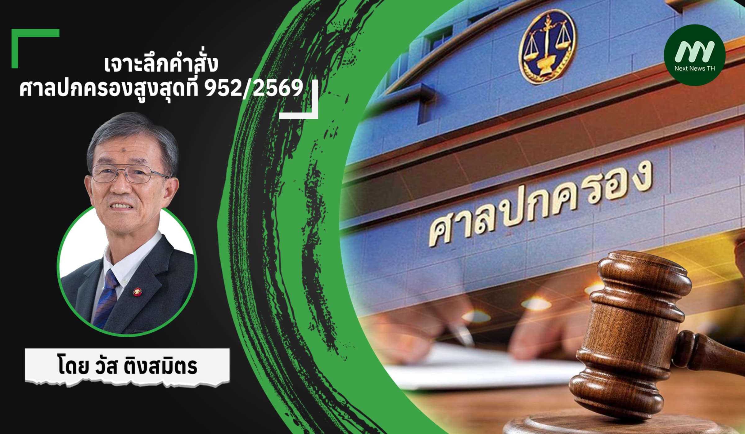 เจาะลึกคำสั่งศาลปกครองสูงสุดที่ 952/2569