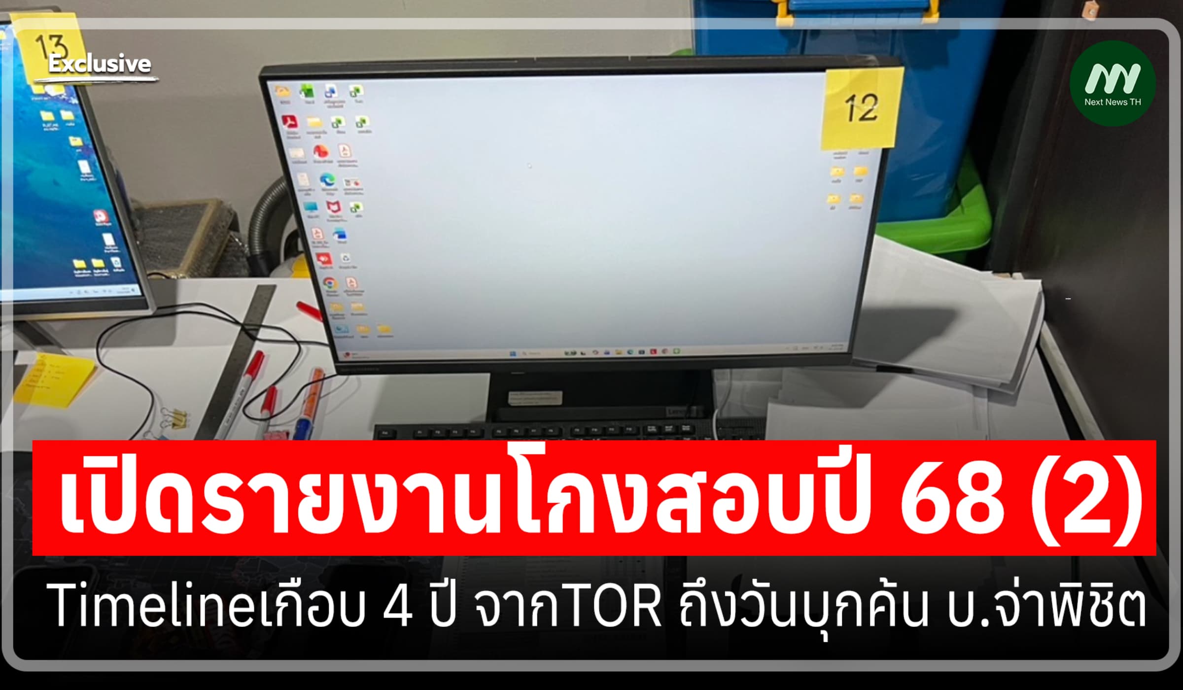 เปิดรายงานโกงสอบปี 68 (2) :Timelineเกือบ 4 ปี  ถึงวันบุกค้น บ.จ่าพิชิต