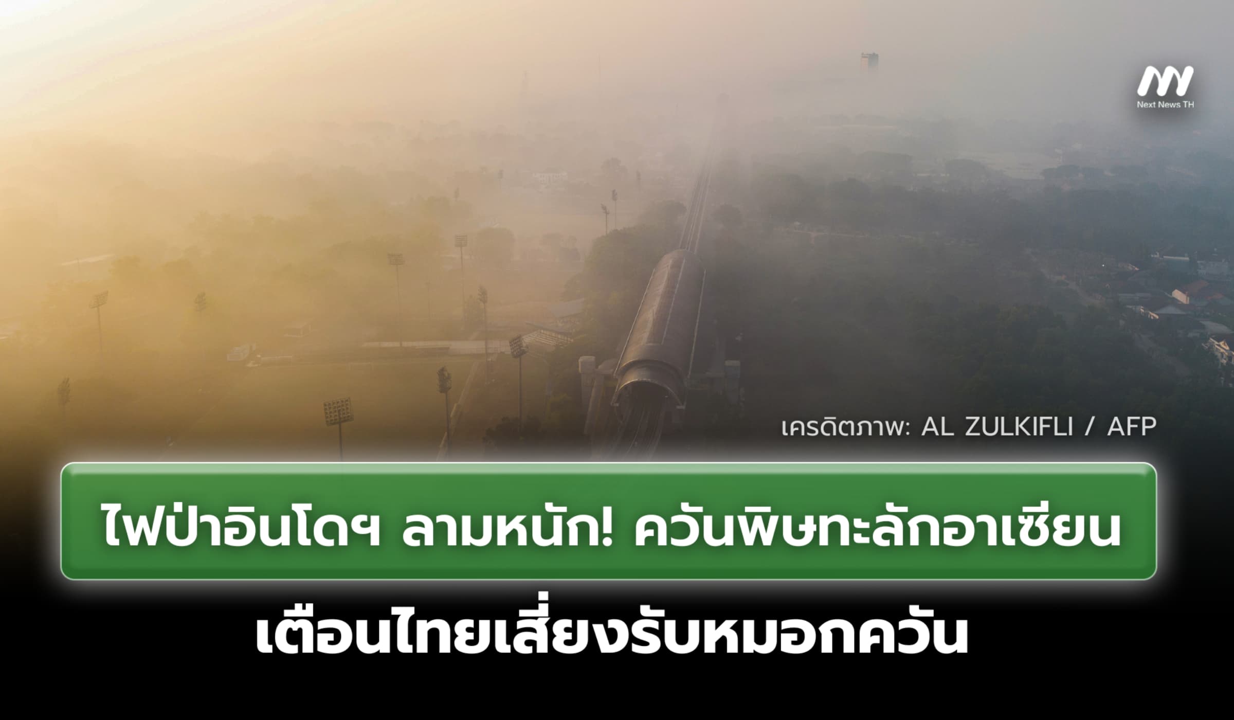 ไฟป่าอินโดฯ ลามหนัก! ควันพิษทะลักอาเซียน เตือนไทยเสี่ยงรับหมอกควัน