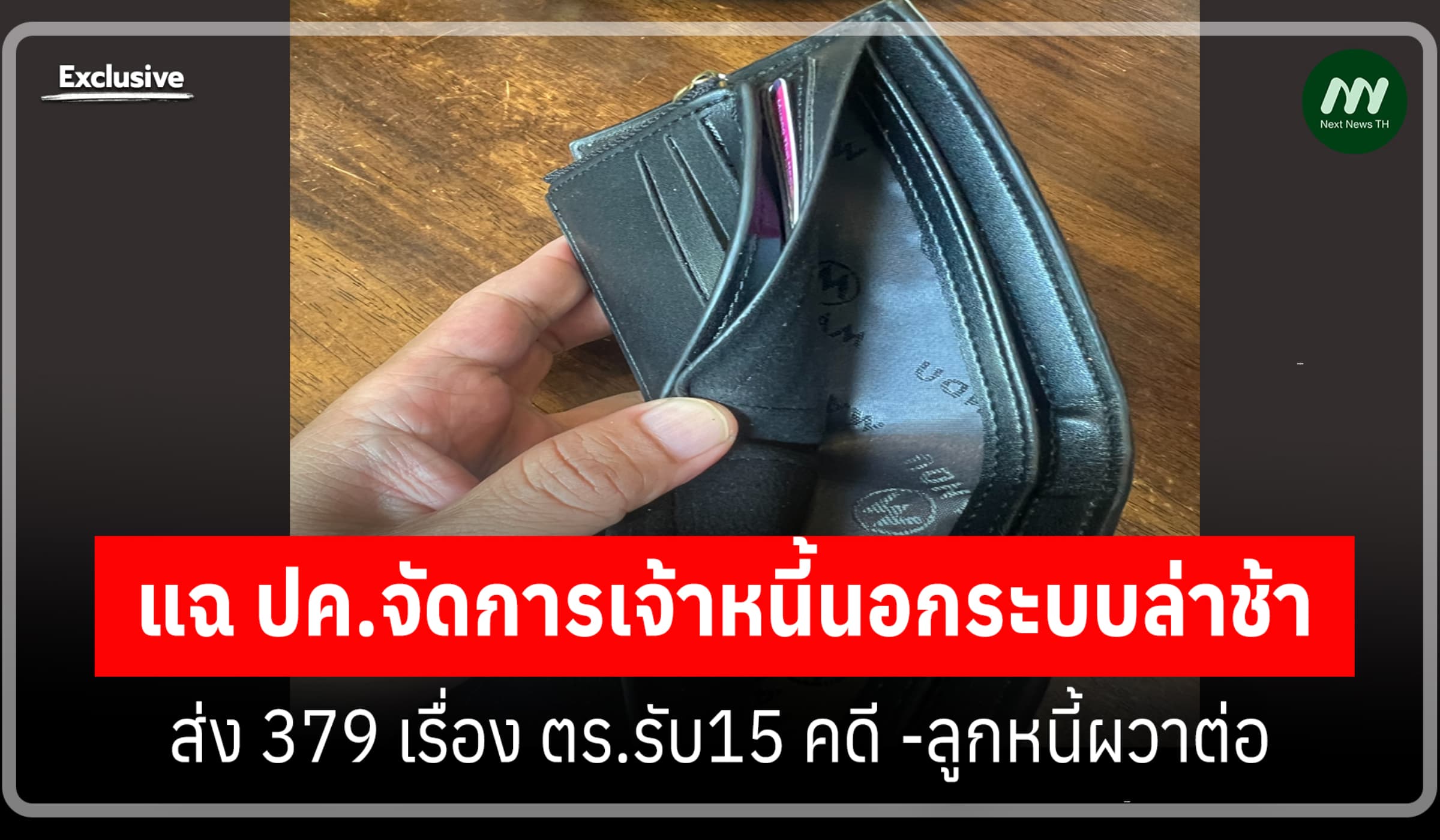 แฉ ปค.ปราบเจ้าหนี้นอกระบบล่าช้า ส่ง 379 เรื่อง ตร. รับแค่ 15 คดี