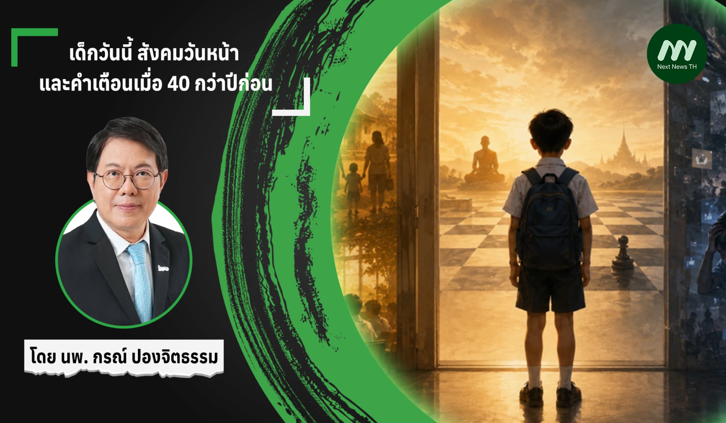 เด็กวันนี้ สังคมวันหน้า และคำเตือนเมื่อ 40 กว่าปีก่อน
