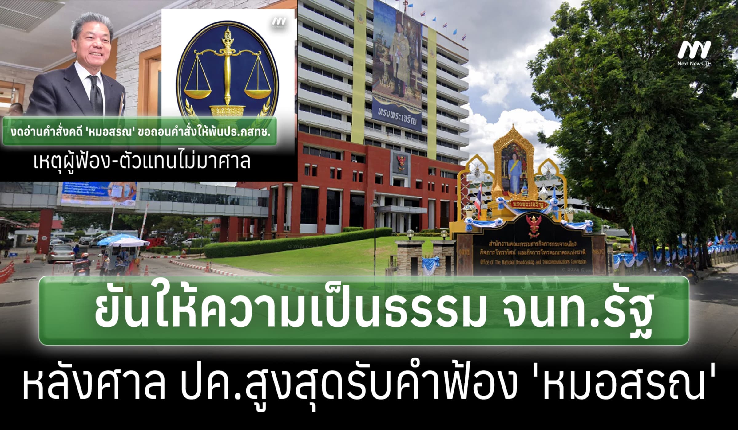 กสทช. ยันยึด กม.ให้ความเป็นธรรม จนท.รัฐ หลังศาล ปค.ฯรับคำฟ้อง 'หมอสรณ'