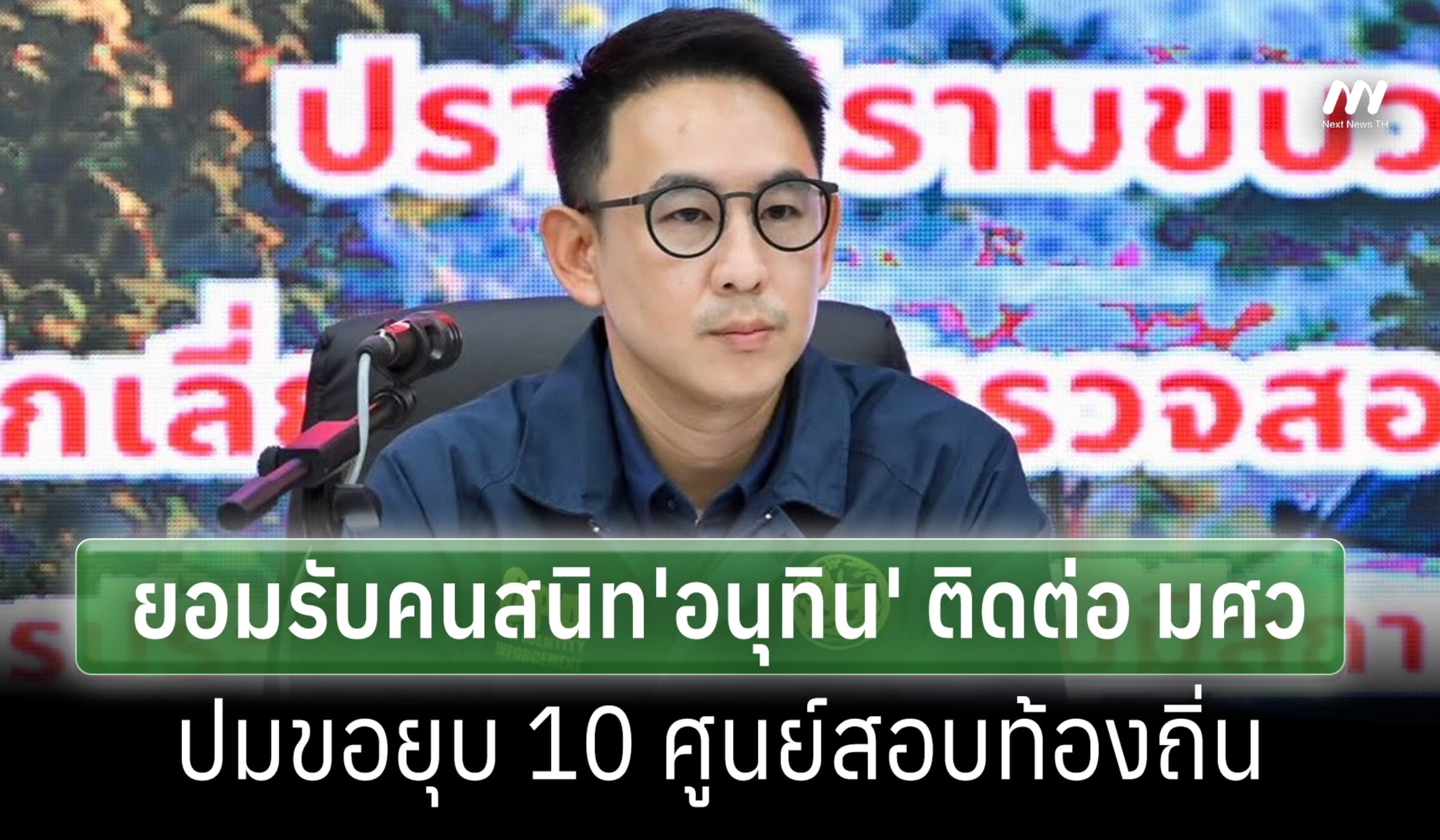 มท.4 ยอมรับ คนสนิท 'อนุทิน'ติดต่อ มศว.ปมขอยุบ 10 ศูนย์สอบเหลือแค่หนึ่ง