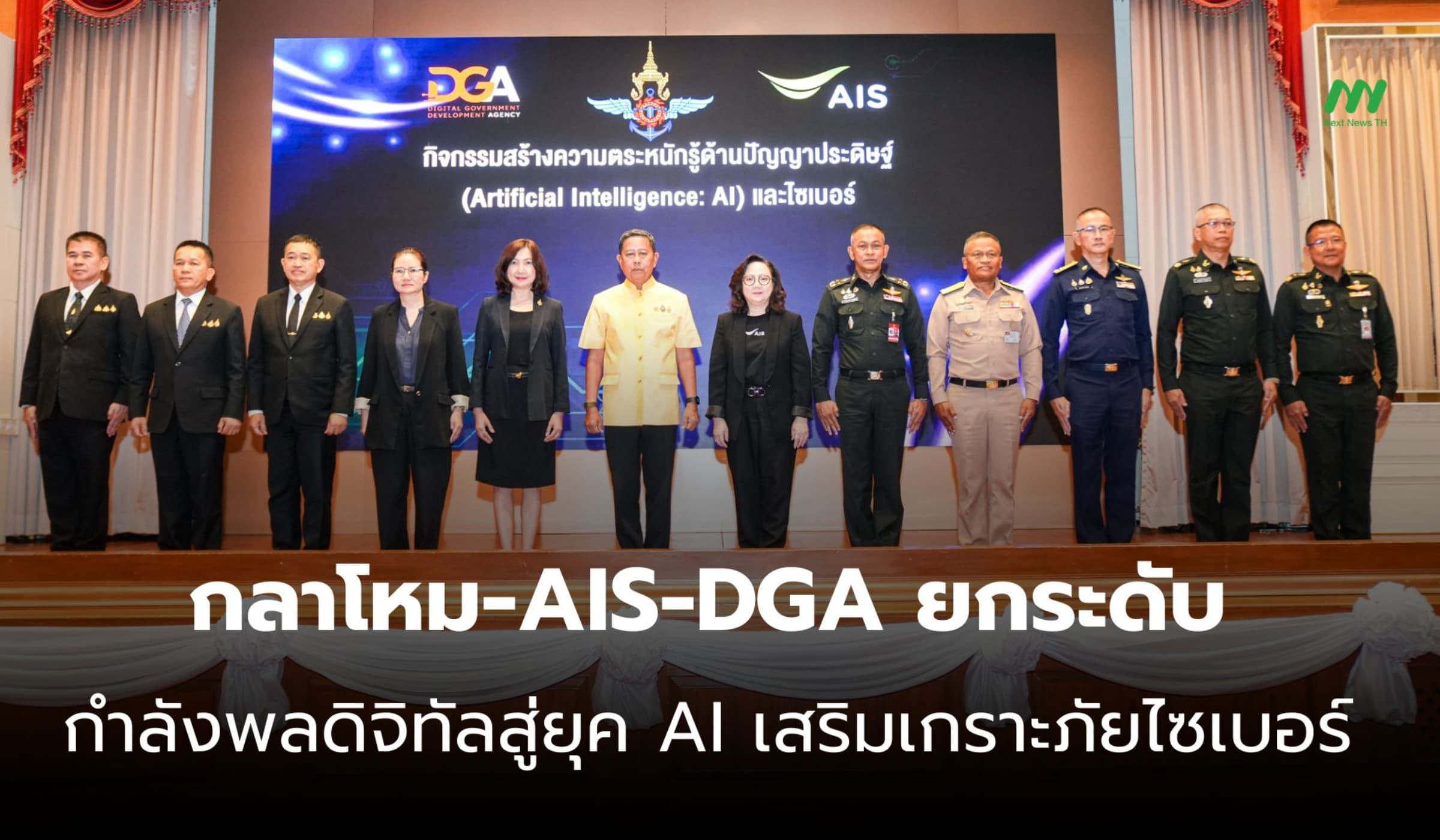 กลาโหม-AIS-DGA ยกระดับกำลังพลดิจิทัลสู่ยุค AI เสริมเกราะภัยไซเบอร์