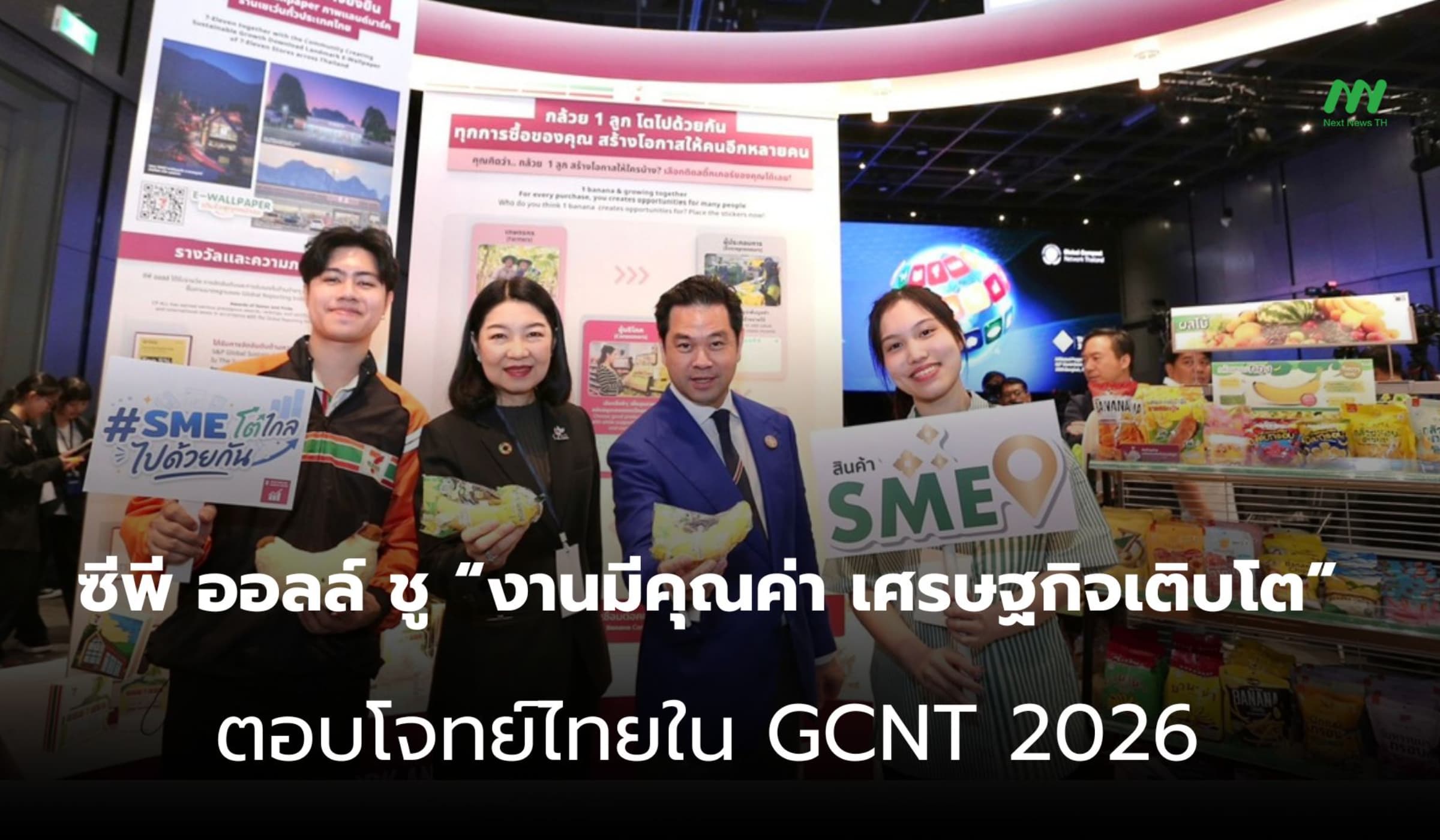 ซีพี ออลล์ ชูเป้าหมาย “งานมีคุณค่า เศรษฐกิจโต” ในงาน GCNT Expo 2026