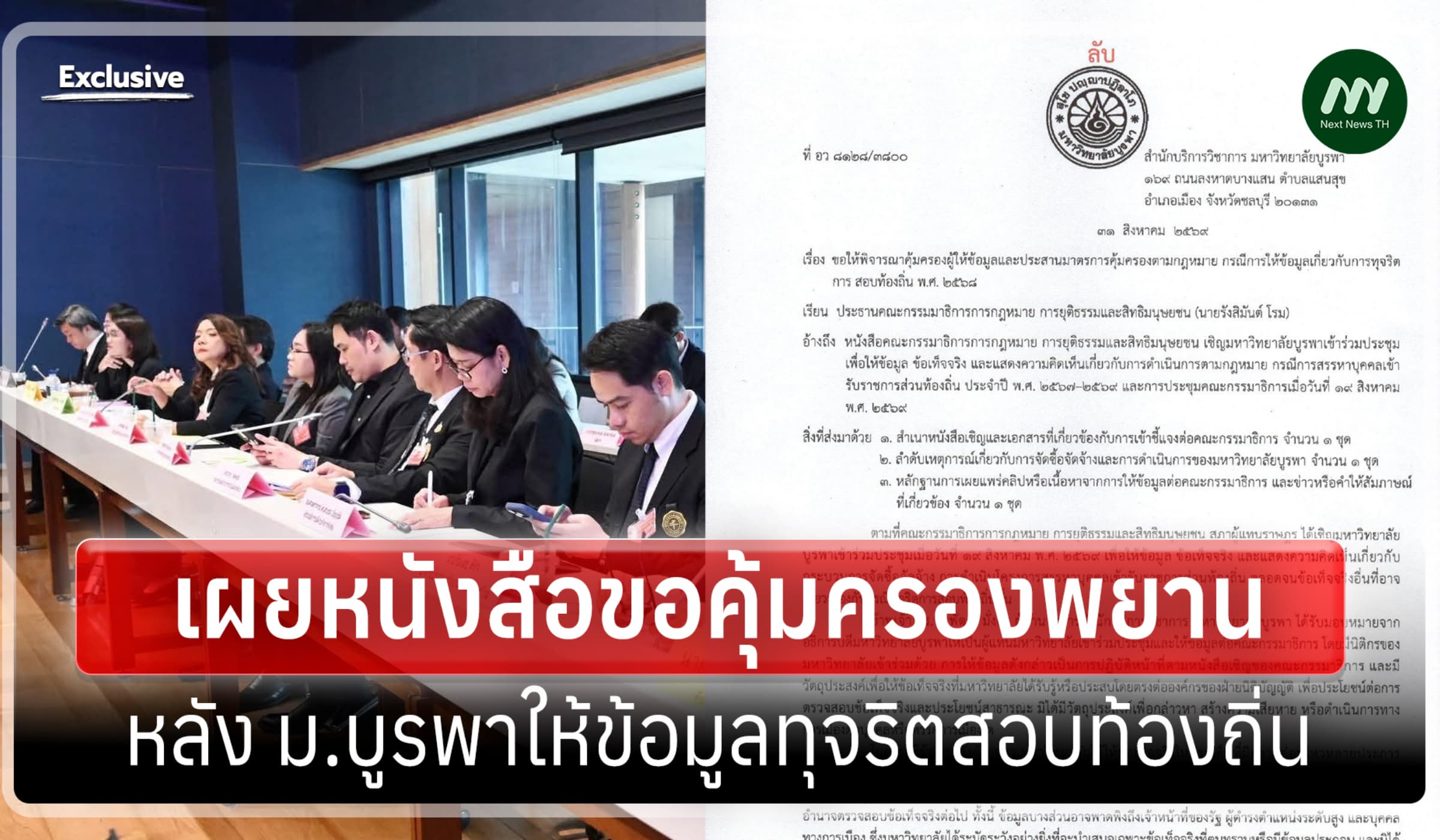 หวั่นโดนด้อยค่า เผยหนังสือ ม.บูรพาขอคุ้มครองพยาน หลังให้ข้อมูลโกงสอบ