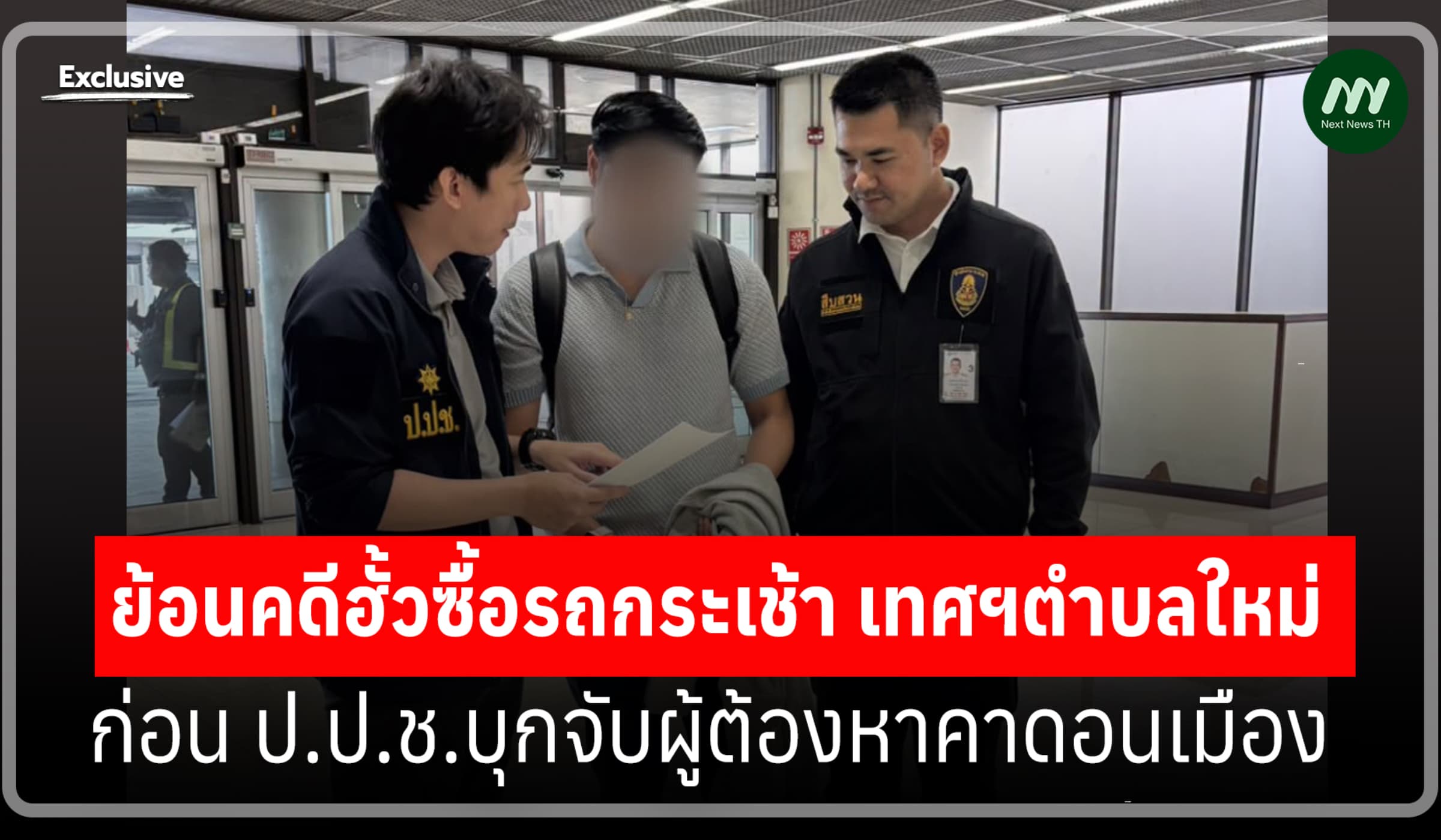 ย้อนคดีฮั้วซื้อรถกระเช้าเทศฯตำบลใหม่ ก่อน ป.ป.ช.บุกจับคาดอนเมือง