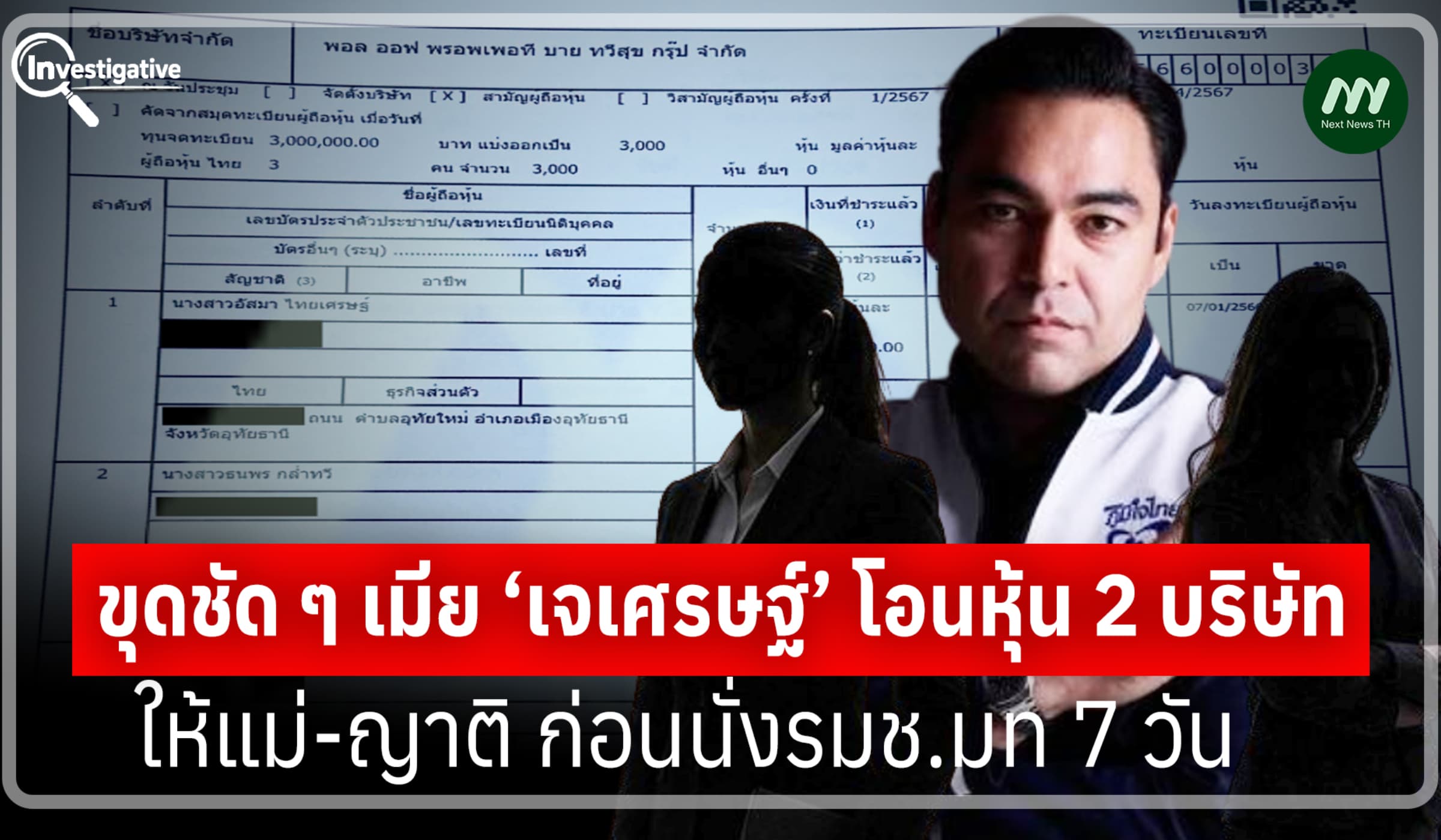 ขุดชัด ๆ เมีย ‘เจเศรษฐ์’ โอนหุ้น 2 บ. ให้แม่-ญาติ ก่อนนั่งรมช.มท 7 วัน