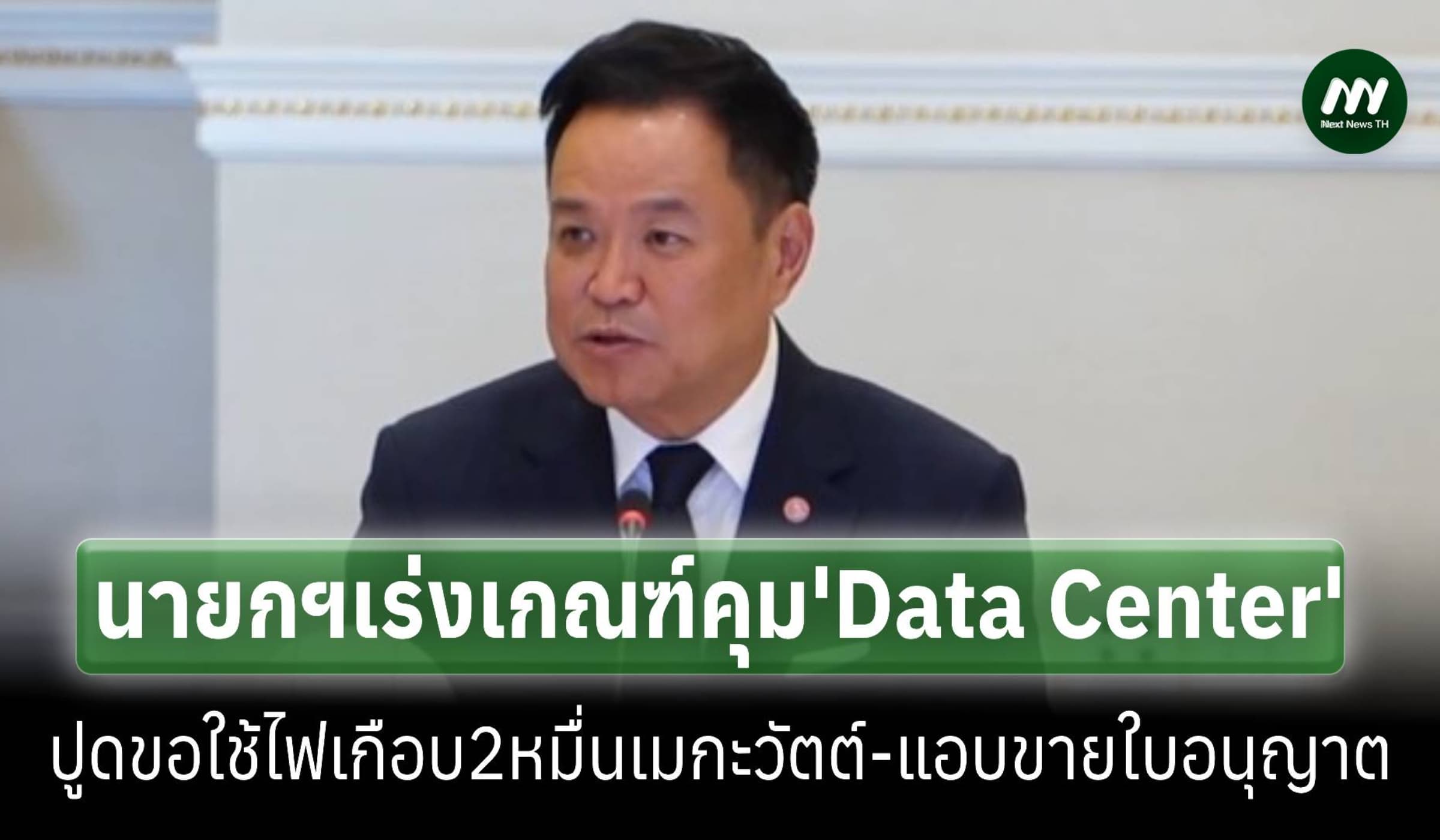 ‘อนุทิน’จี้เร่งเกณฑ์คุม‘ดาต้า เซ็นเตอร์’-เผยขอใช้ไฟ2หมื่นเมกะวัตต์