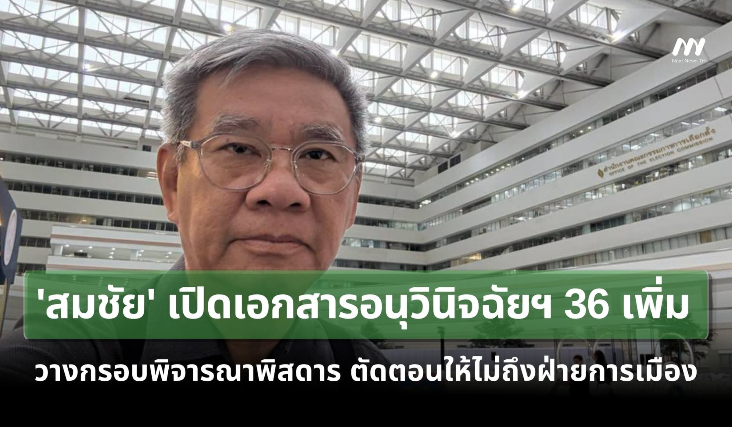 'สมชัย' เปิดเอกสารอนุวินิจฉัยฯ 36 ชี้ ตัดตอนไม่ให้ถึงฝ่ายการเมือง!