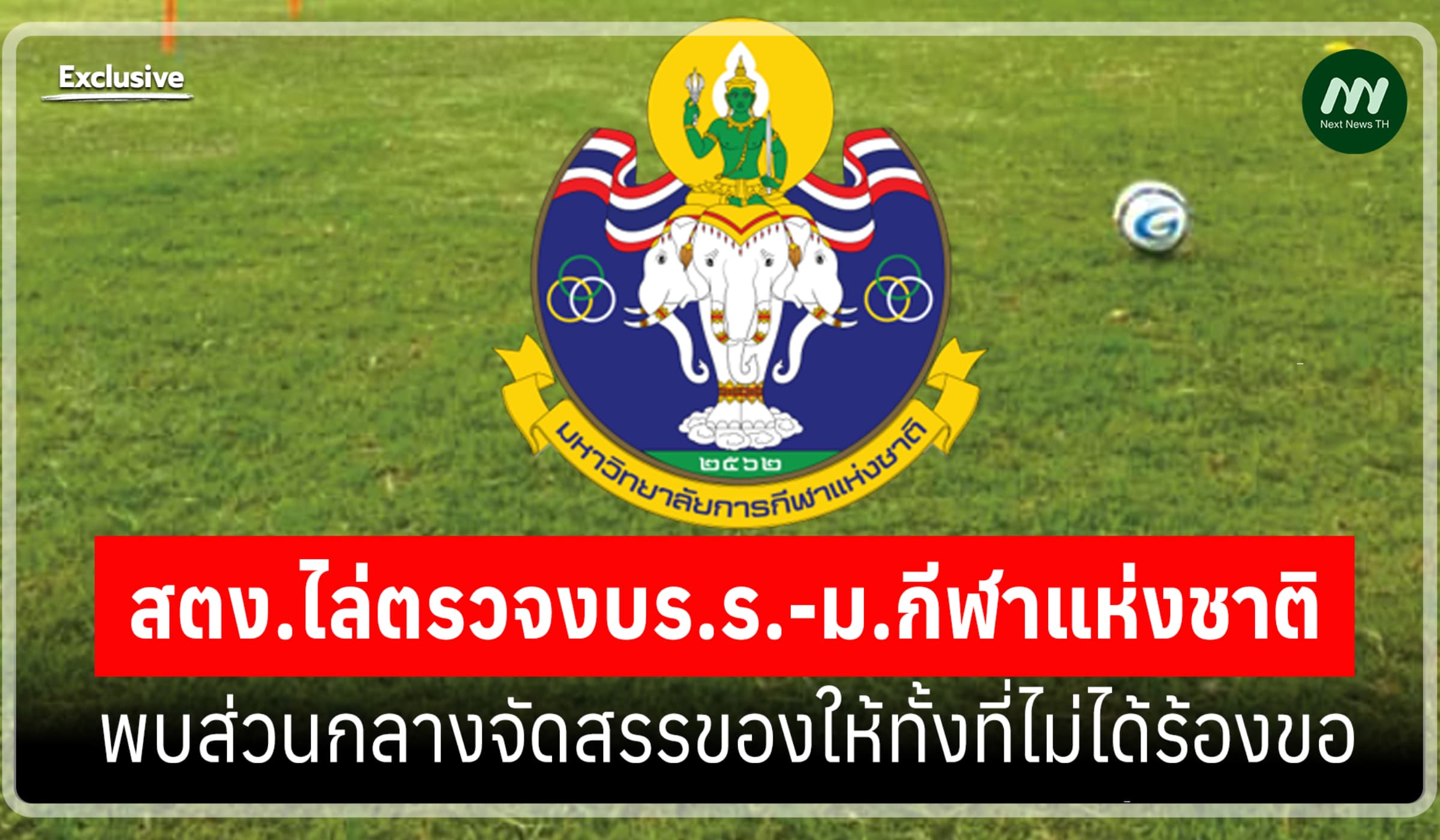 สตง. ไล่ตรวจงบ ร.ร.-ม.กีฬาฯ พบส่วนกลางจัดสรรของให้ทั้งที่ไม่ได้ร้องขอ