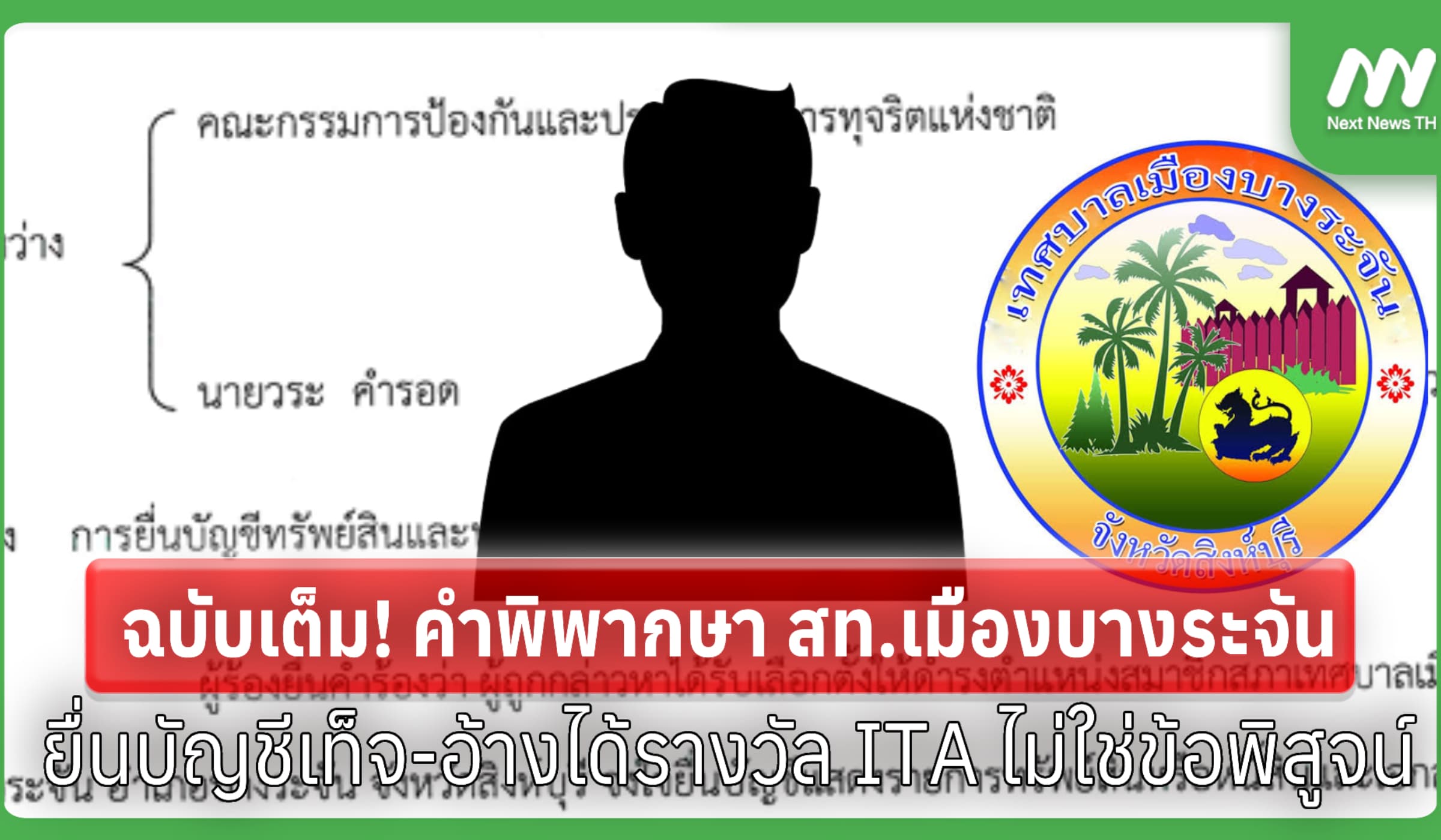 เปิดคำพิพากษา 'วระ' ยื่นบัญชีเท็จ-อ้างได้รางวัล ITA ไม่ใช่ข้อพิสูจน์