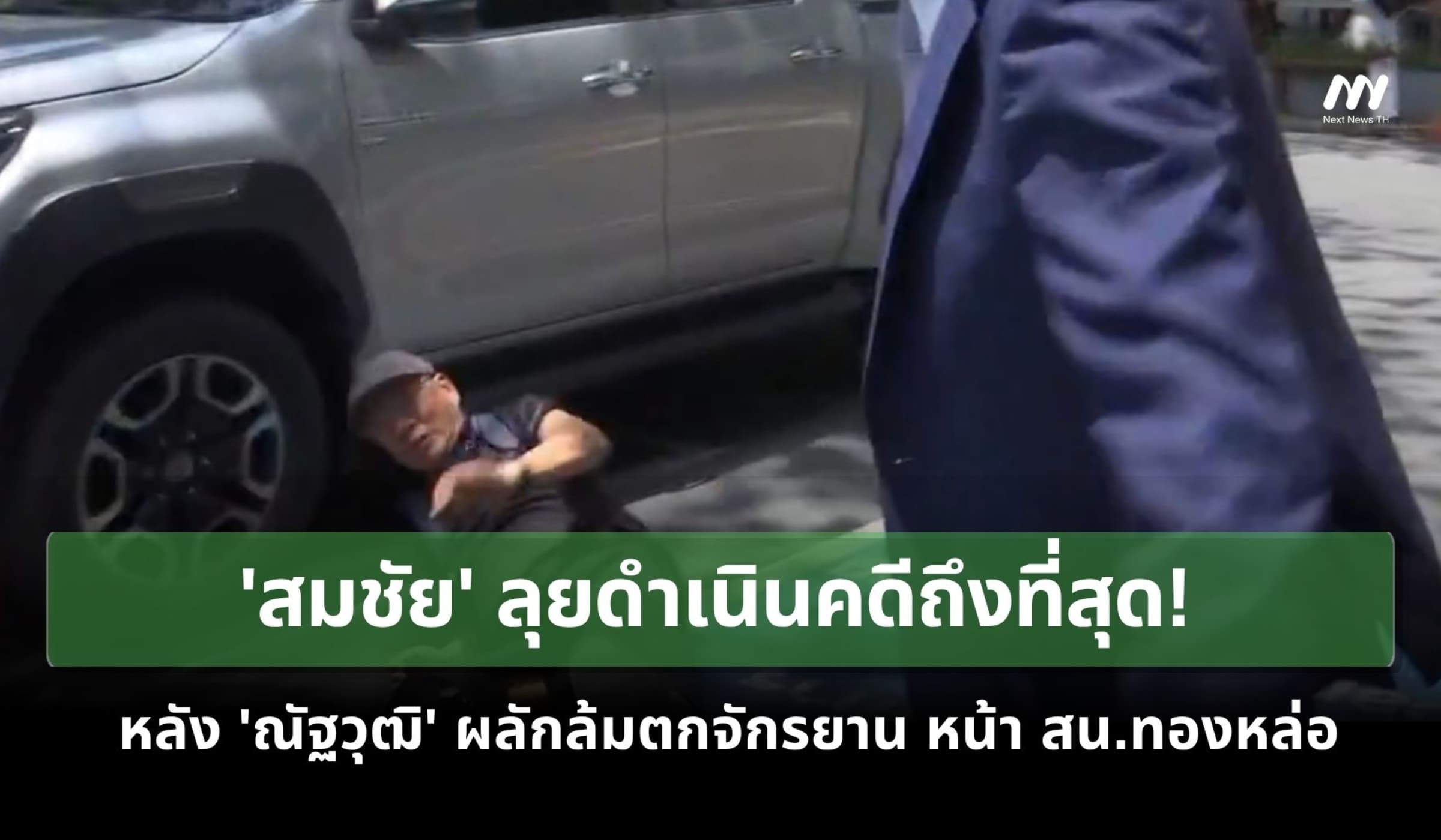 ‘สมชัย’ ลุยดำเนินคดีถึงที่สุด หลังโดน ‘ณัฐวุฒิ’ ผลักตกจักรยาน