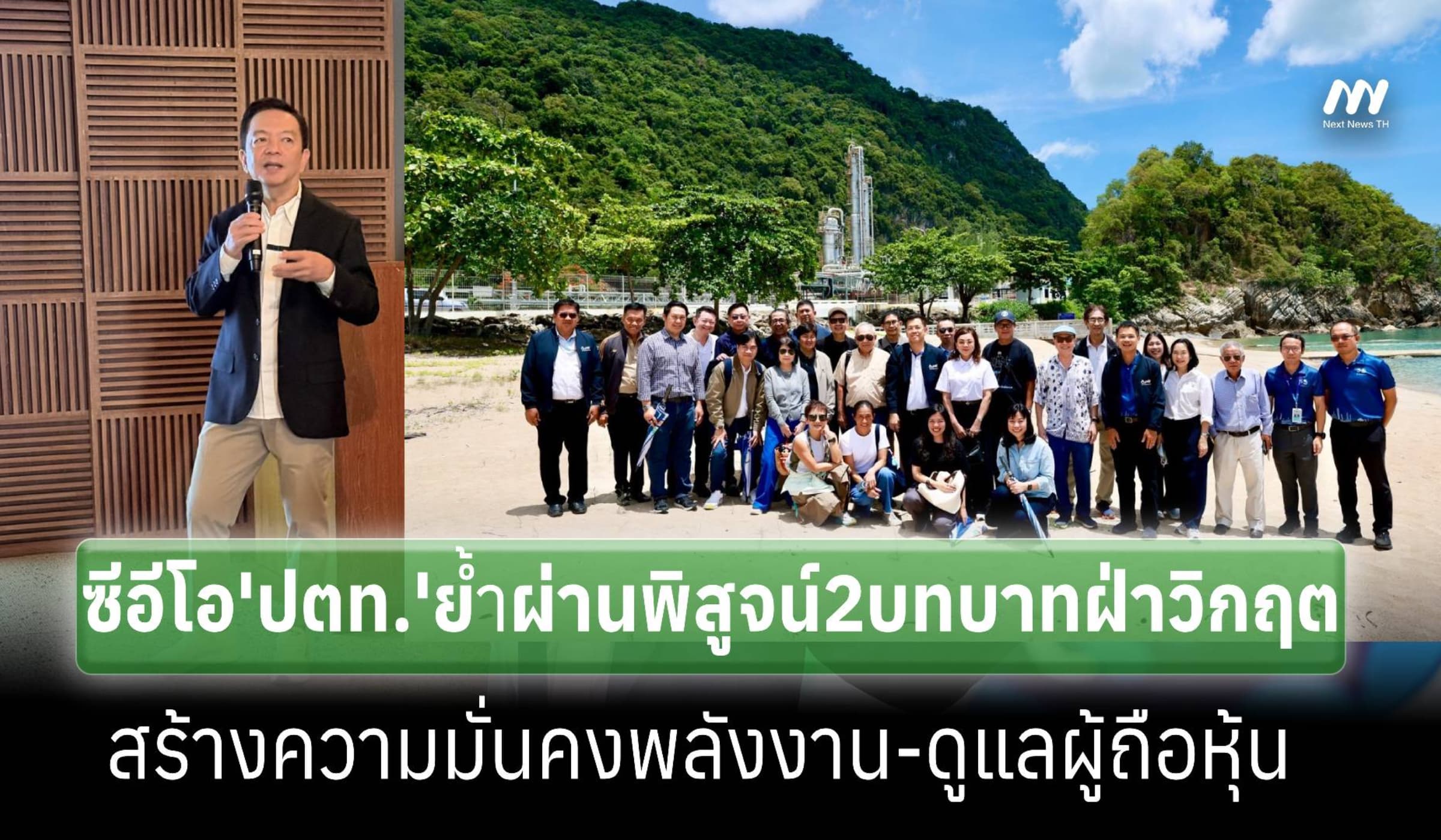 ‘ปตท.’ย้ำผ่านพิสูจน์2บทบาท'สร้างมั่นคงพลังงาน-ดูแลผู้ถือหุ้น'ฝ่าวิกฤต