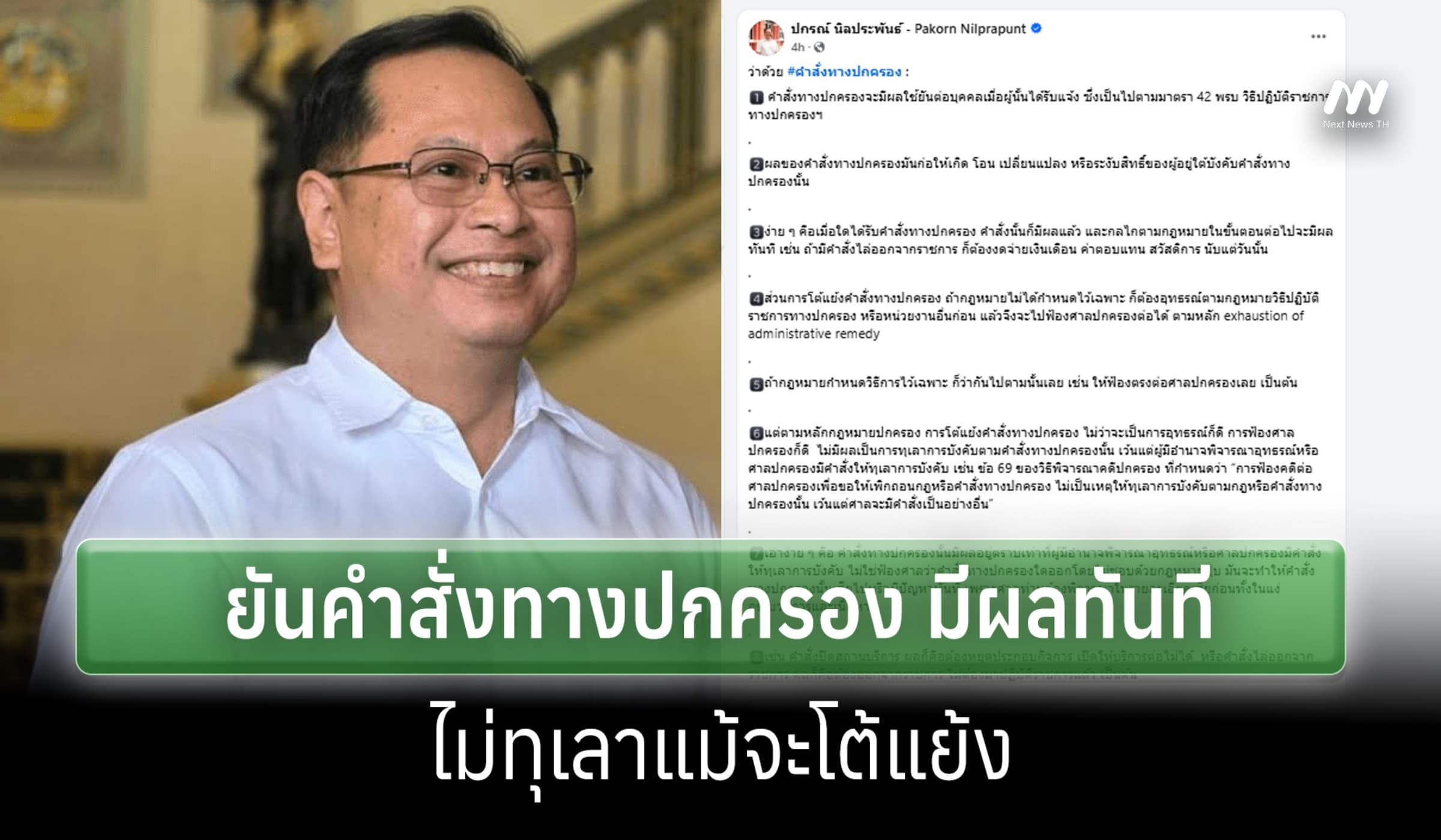 'ปกรณ์' ชี้คำสั่งทางปกครองมีผลทันที แม้จะโต้แย้งก็ไม่ทำให้ทุเลา