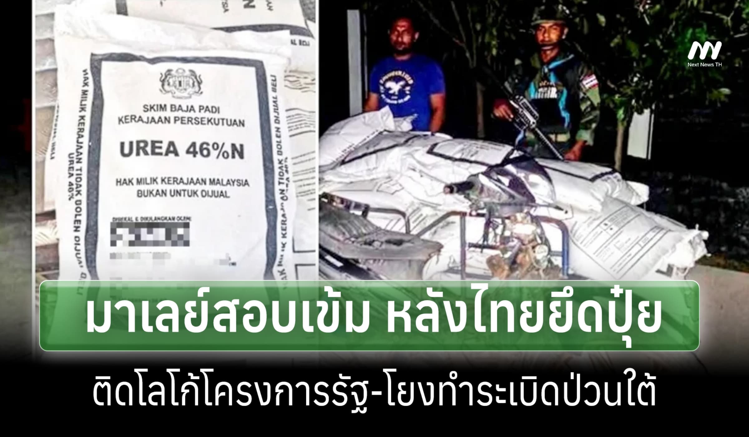 มาเลย์สอบเข้ม หลังหลังไทยยึดปุ๋ยรัฐ ลอบขนข้ามแดน โยงทำระเบิดป่วนใต้
