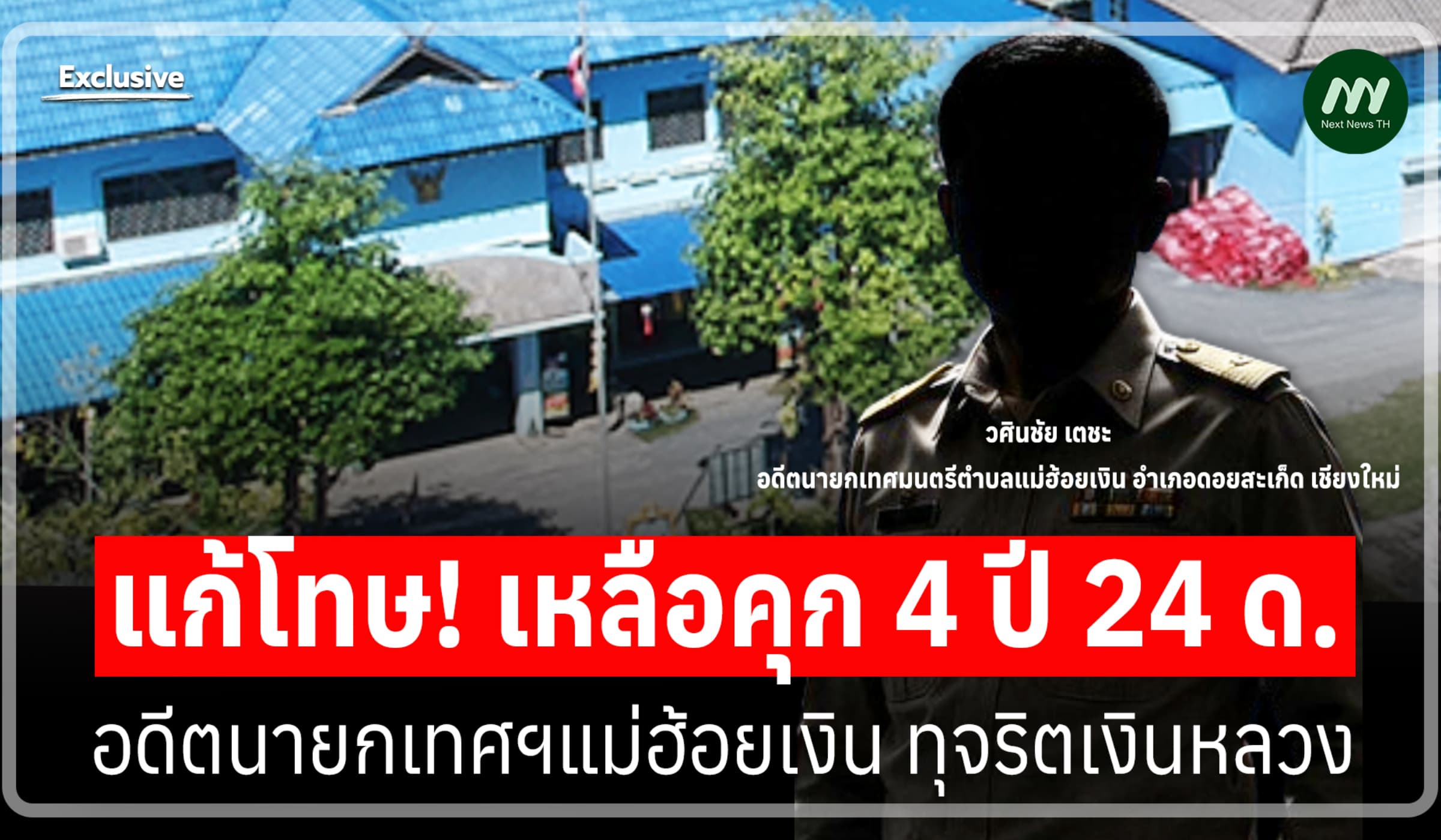 แก้โทษ! เหลือคุก 4 ปี 24 ด. อดีตนายกเทศฯ แม่ฮ้อยเงิน ทุจริตเงินหลวง