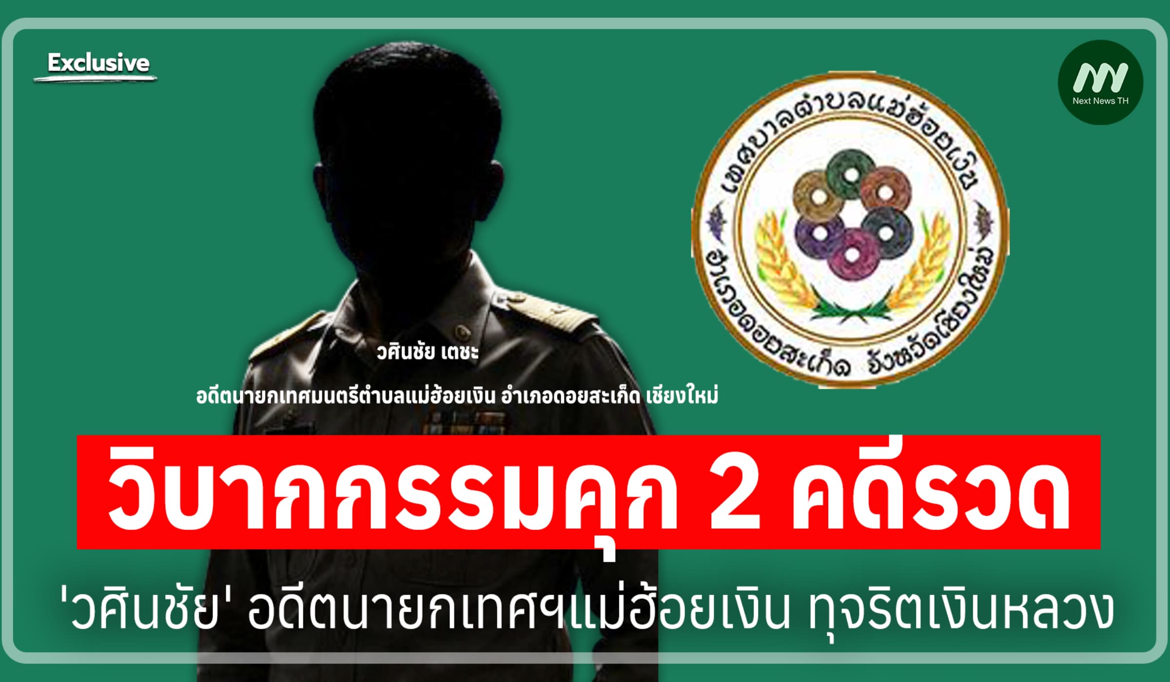 วิบากกรรมคุก 2 คดีรวด 'วศินชัย' อดีตนายกเทศฯแม่ฮ้อยเงิน ทุจริตเงินหลวง