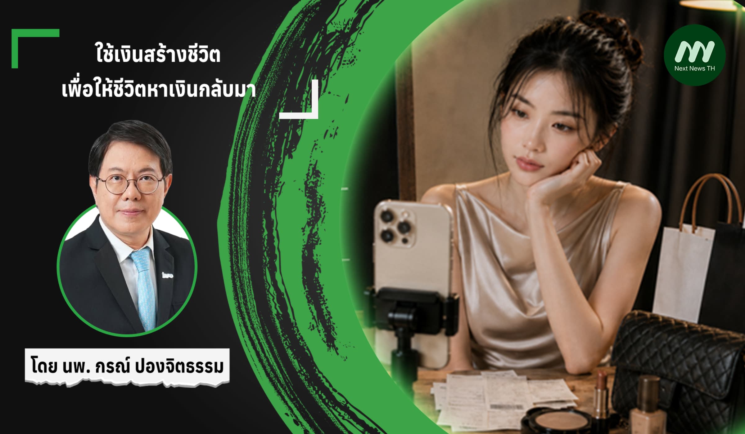 ใช้เงินสร้างชีวิต เพื่อให้ชีวิตหาเงินกลับมา