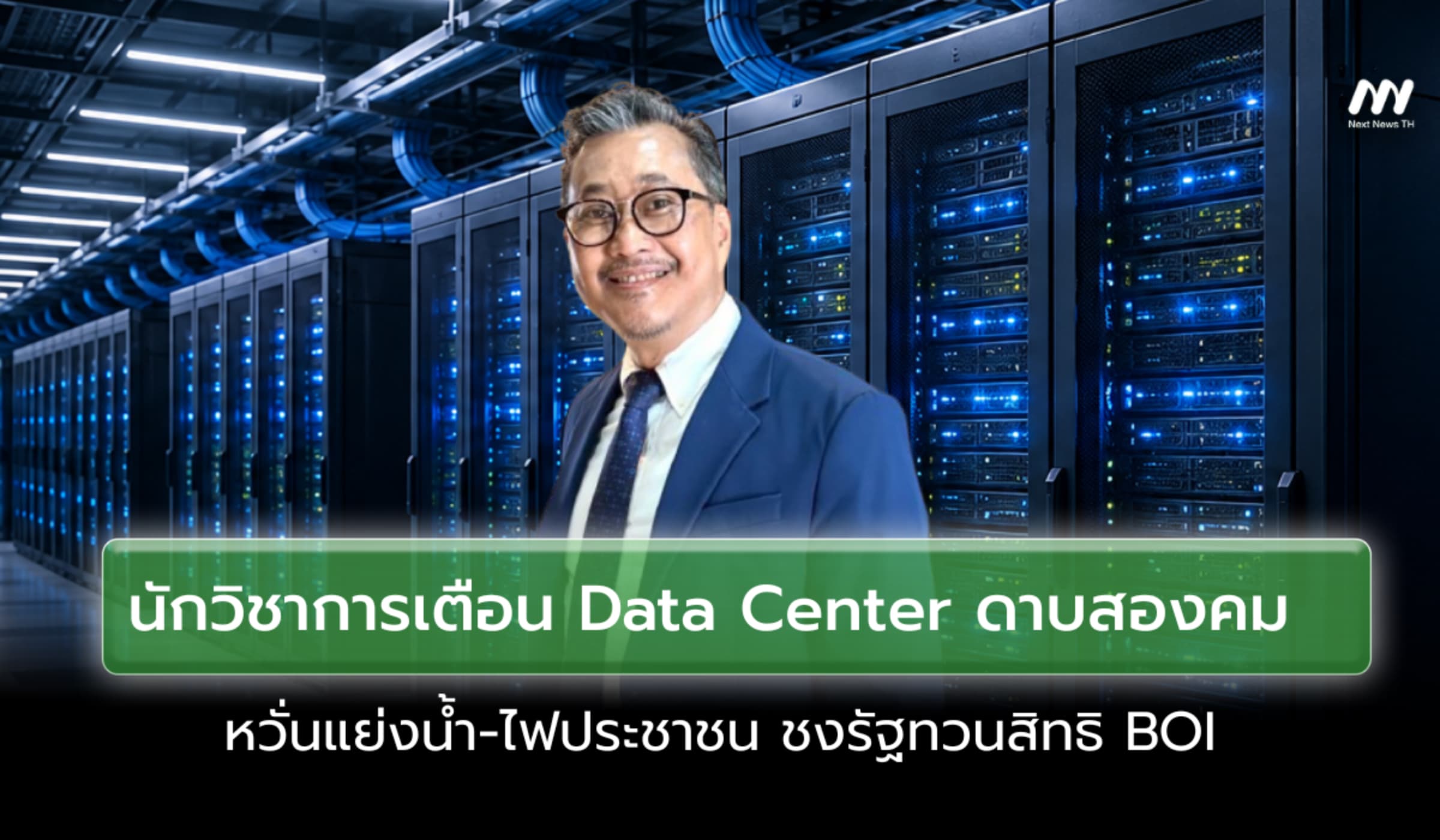 เตือน Data Center ดาบสองคม หวั่นแย่งน้ำ-ไฟประชาชน ชงรัฐทวนสิทธิ BOI