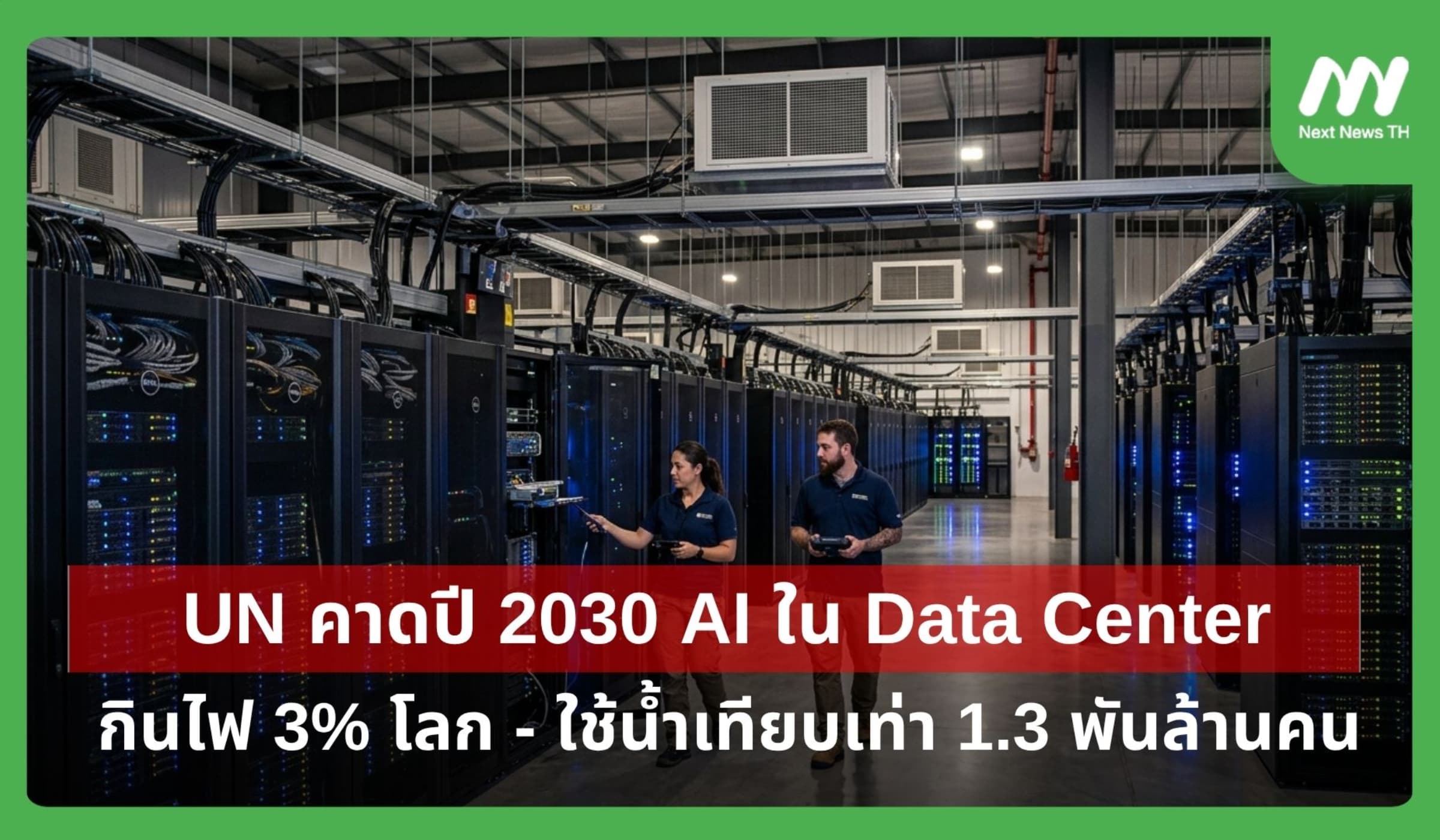 UN คาดปี 2030 AI ใน Data Center กินไฟ 3% โลก-ใช้น้ำเท่า 1.3 พันล้านคน