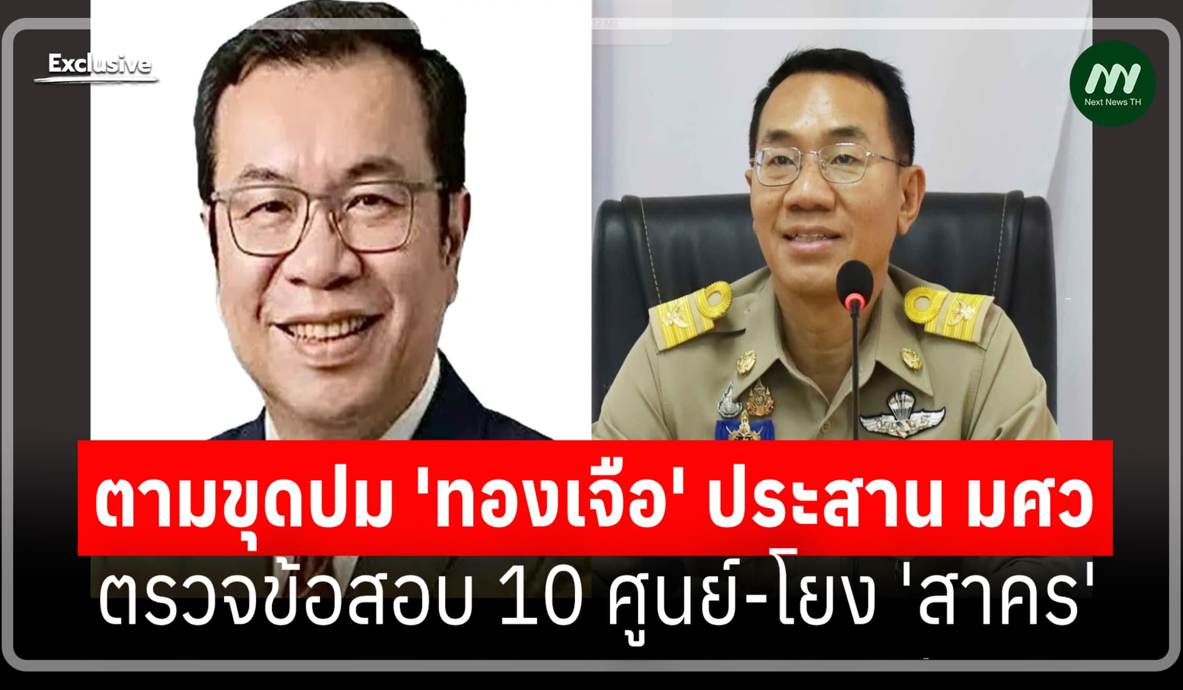 กมธ. ตามขุดปม 'ทองเจือ' ประสาน มศว. ตรวจข้อสอบ 10 ศูนย์-โยง 'สาคร'