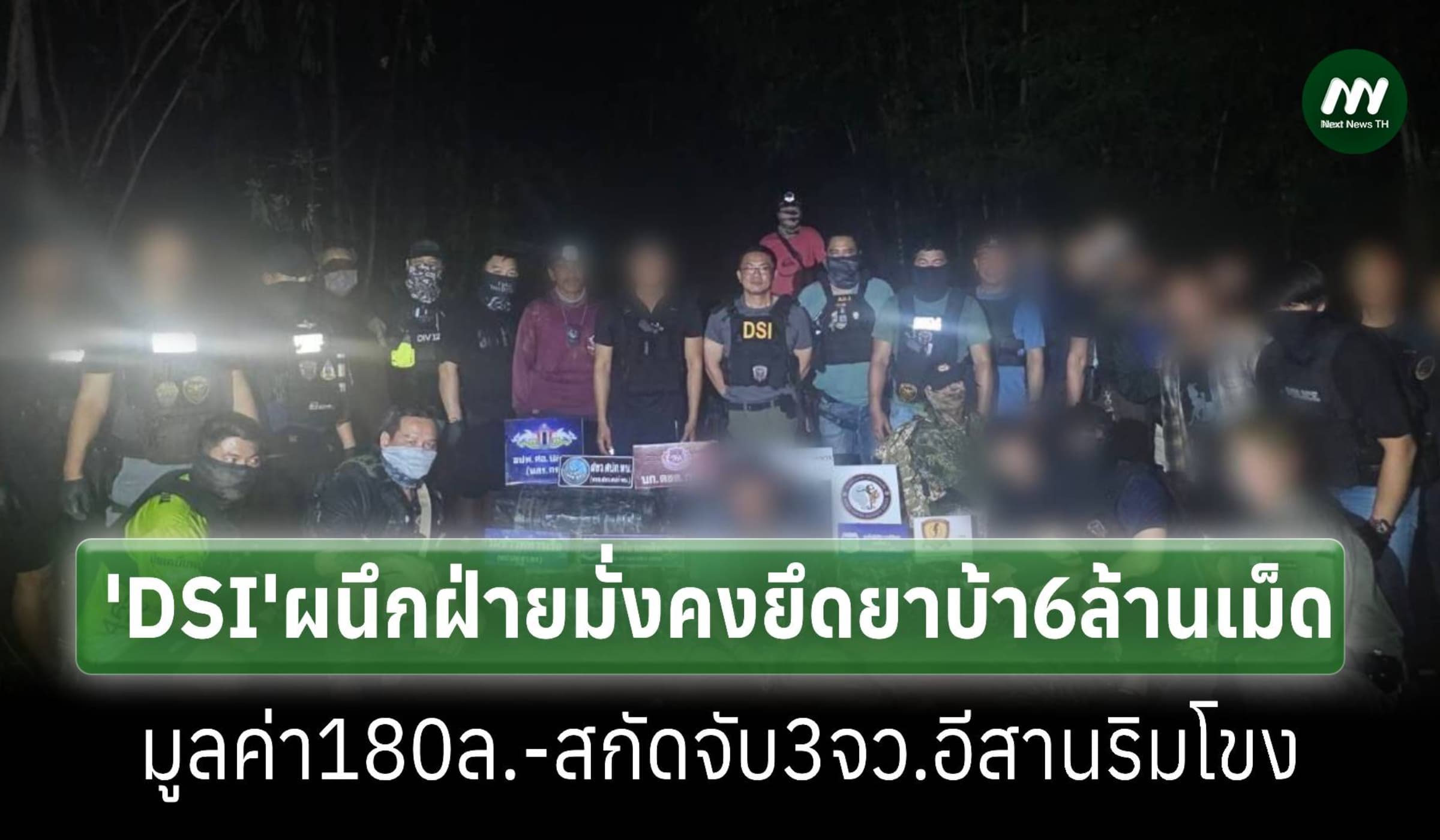 'DSI'ผนึกฝ่ายมั่นคงจับยาบ้า 3 จว.อีสาน 6 ล้านเม็ด มูลค่ากว่า 180 ล.