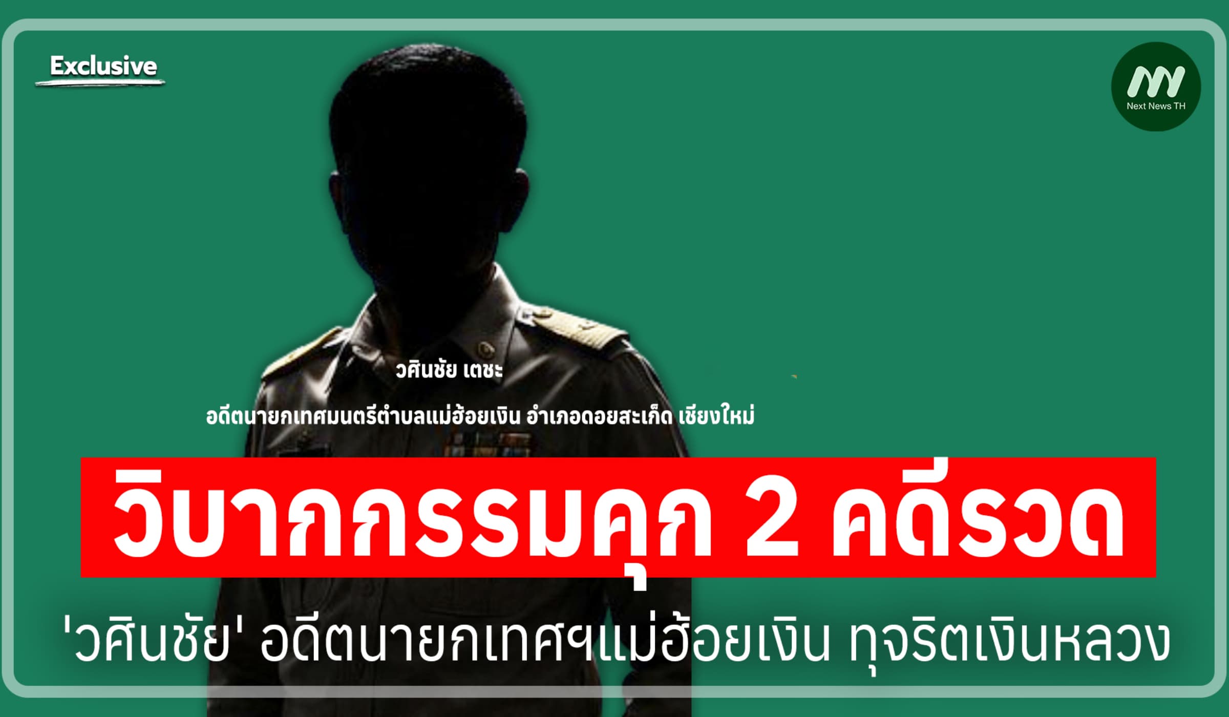 วิบากกรรมคุก 2 คดีรวด 'วศินชัย' อดีตนายกเทศฯแม่ฮ้อยเงิน ทุจริตเงินหลวง