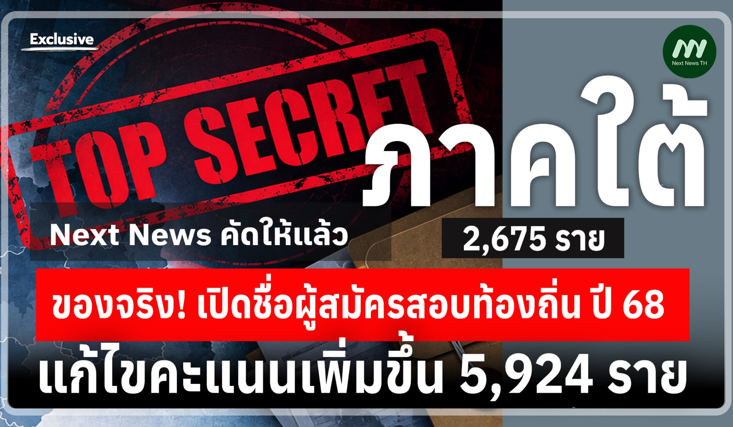 ภาคใต้ 2,675 ราย! เปิดชื่อผู้สมัครสอบท้องถิ่นปี68 แก้ไขคะแนนเพิ่มขึ้น