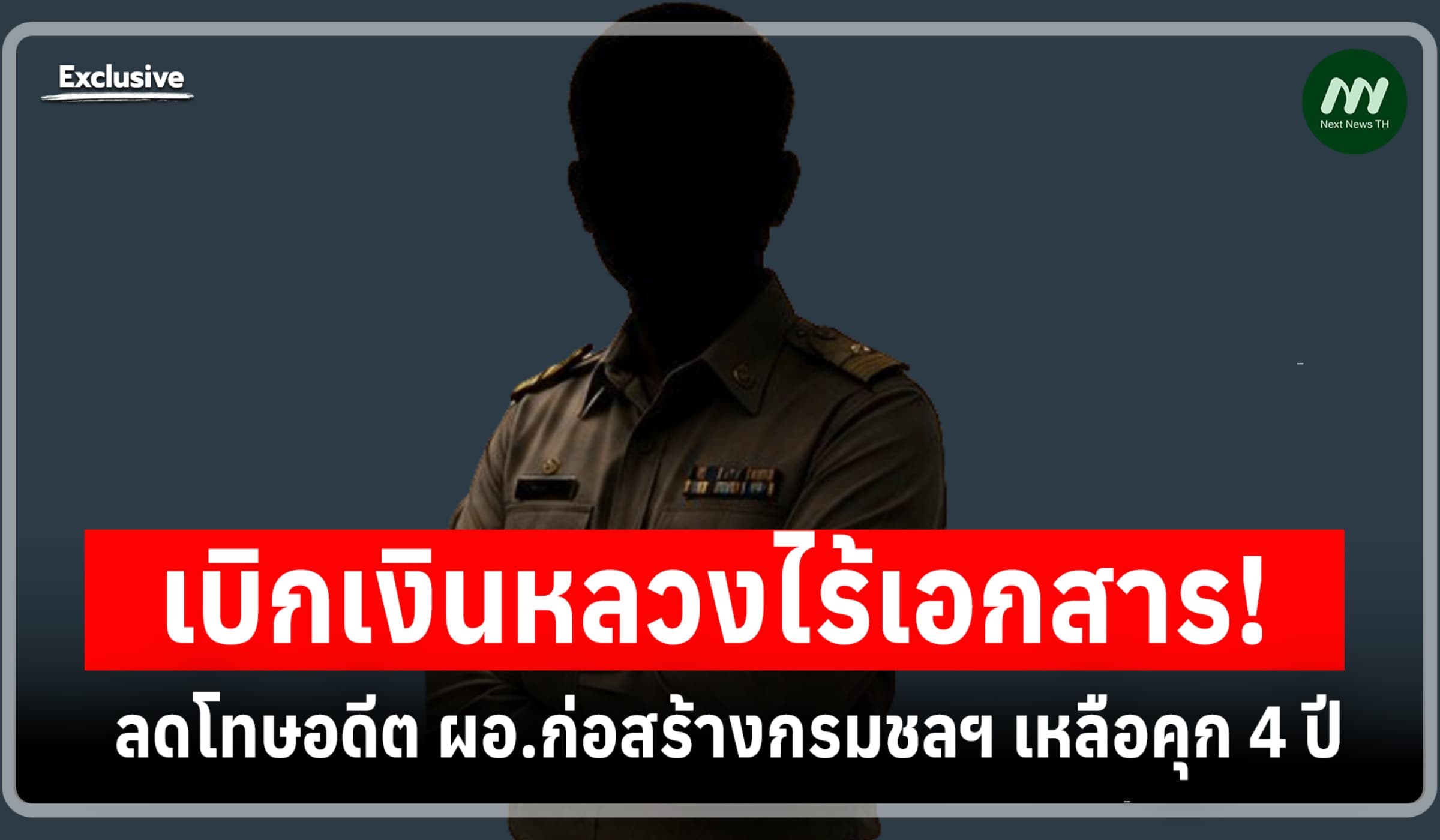 เบิกเงินหลวงไร้เอกสาร! ลดโทษอดีต ผอ.ก่อสร้างกรมชลฯ เหลือคุก 4 ปี