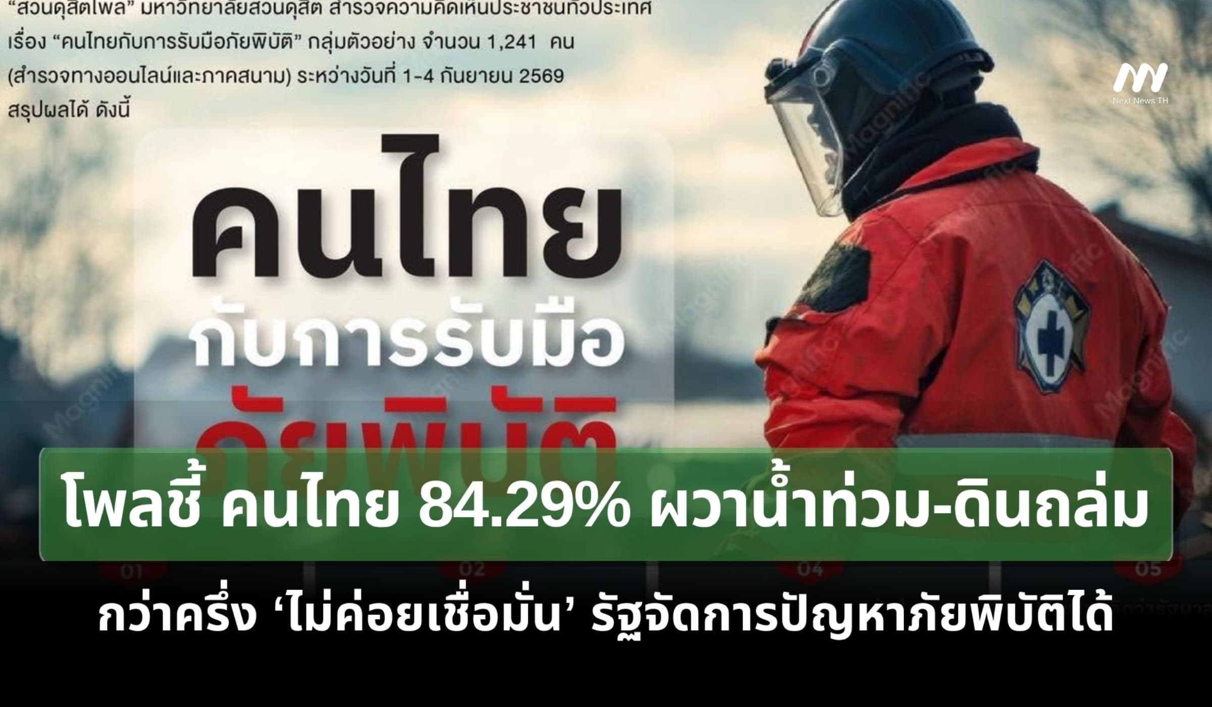 สวนดุสิตโพลชี้ คนไทยกว่า 84.29% ผวาน้ำท่วม-ดินถล่ม