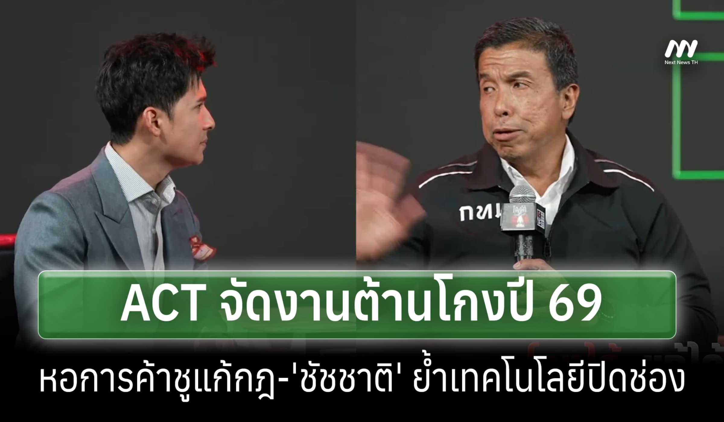 ACT จัดงานต้านโกงปี 69 หอการค้าชูแก้กฎ-'ชัชชาติ' ย้ำเทคโนโลยีปิดช่อง