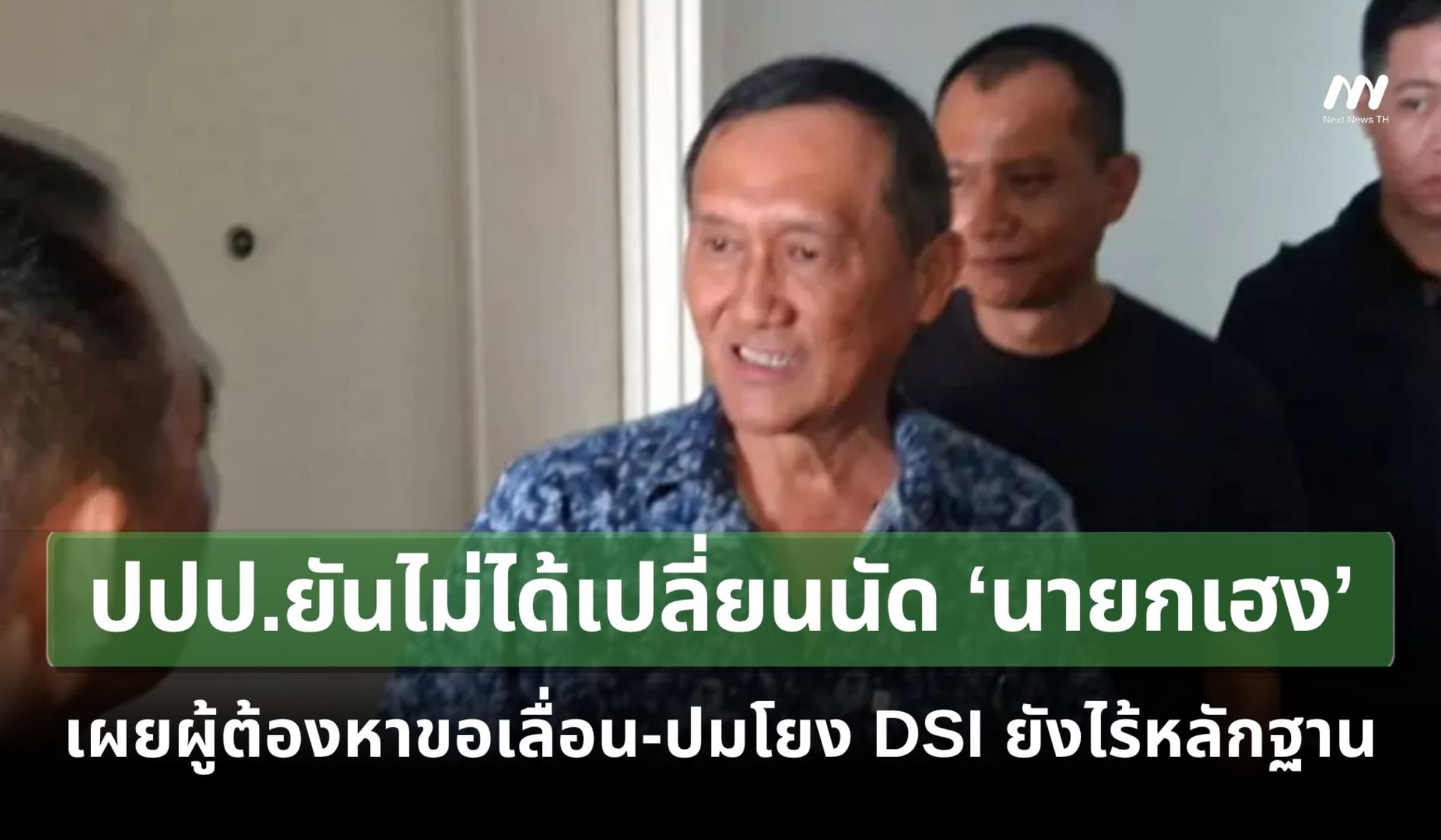 ปปป.ยันไม่ได้เลื่อนนัด ‘นายกเฮง’ - ปมโยงเจ้าหน้าที่ DSI ยังไร้หลักฐาน