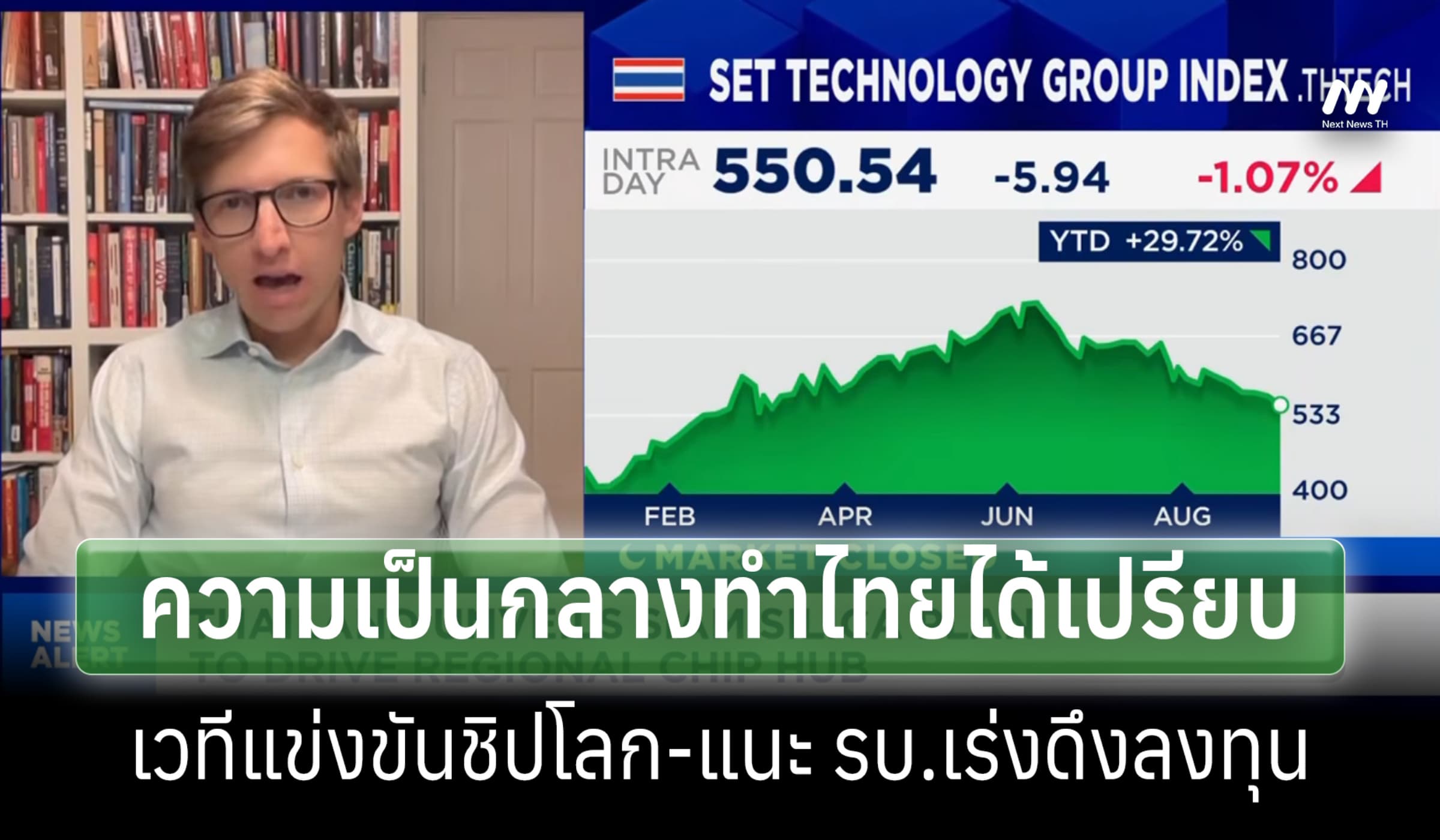 ศจ.สหรัฐฯ ชี้ความเป็นกลาง ทำไทยได้เปรียบเวทีแข่งชิปโลก แนะเร่งดึงลงทุน