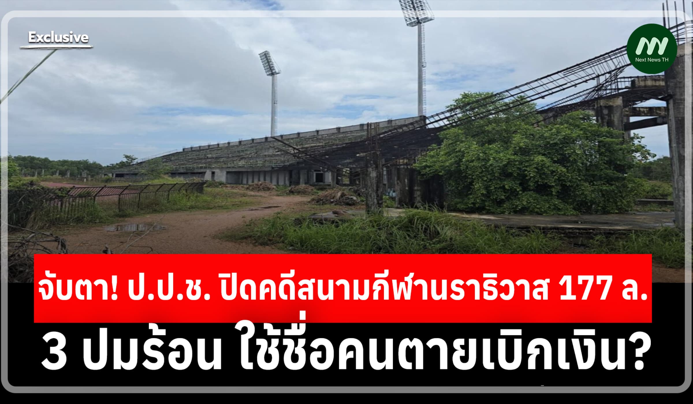 จับตา! ป.ป.ช. ปิดคดีสนามกีฬานราฯ 177 ล. 3 ปมร้อน ใช้ชื่อคนตายเบิกเงิน?