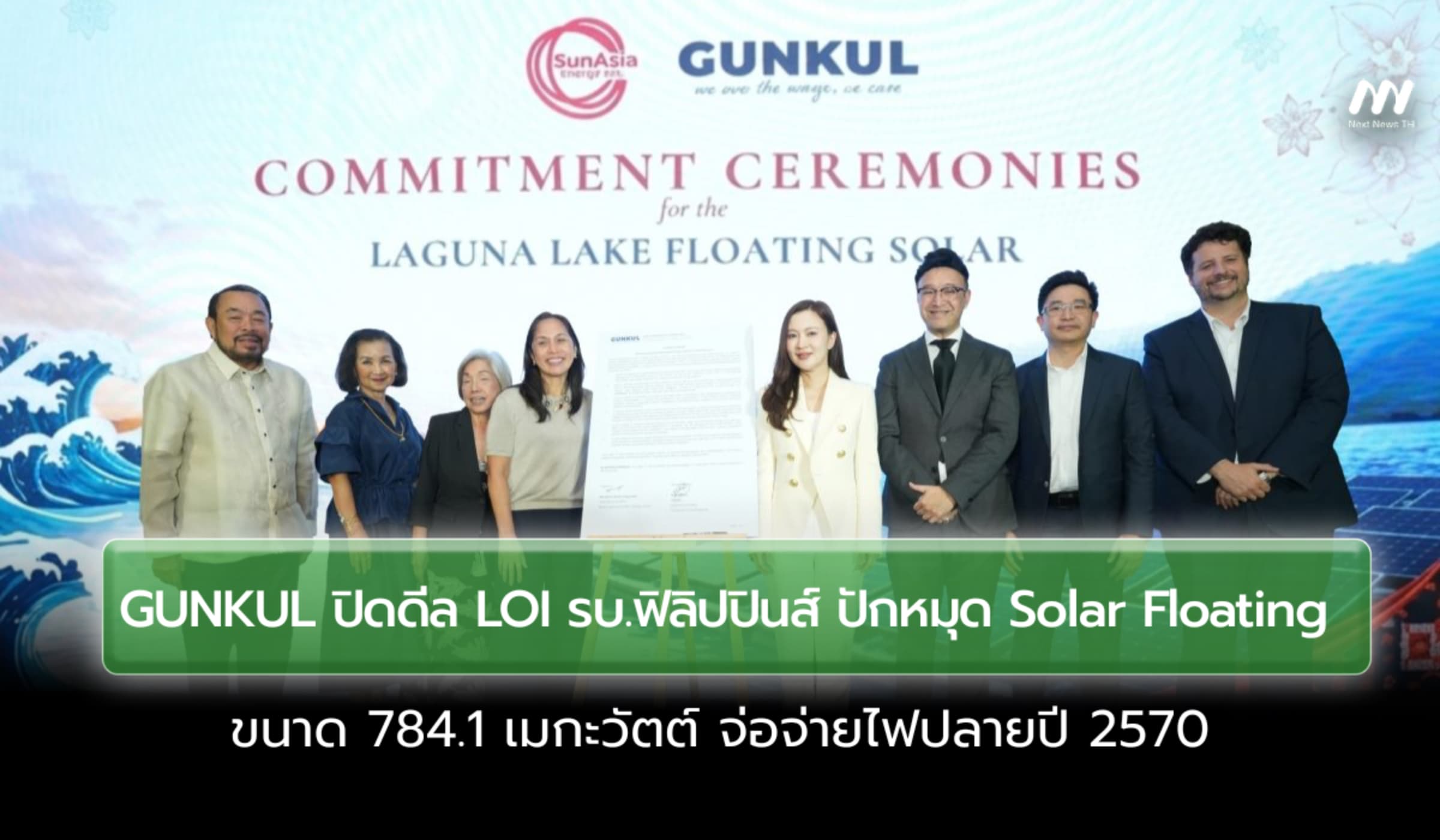 GUNKUL ปิดดีล LOI รบ.ฟิลิปปินส์ ปักหมุด Solar Floating 784.1 เมกะวัตต์