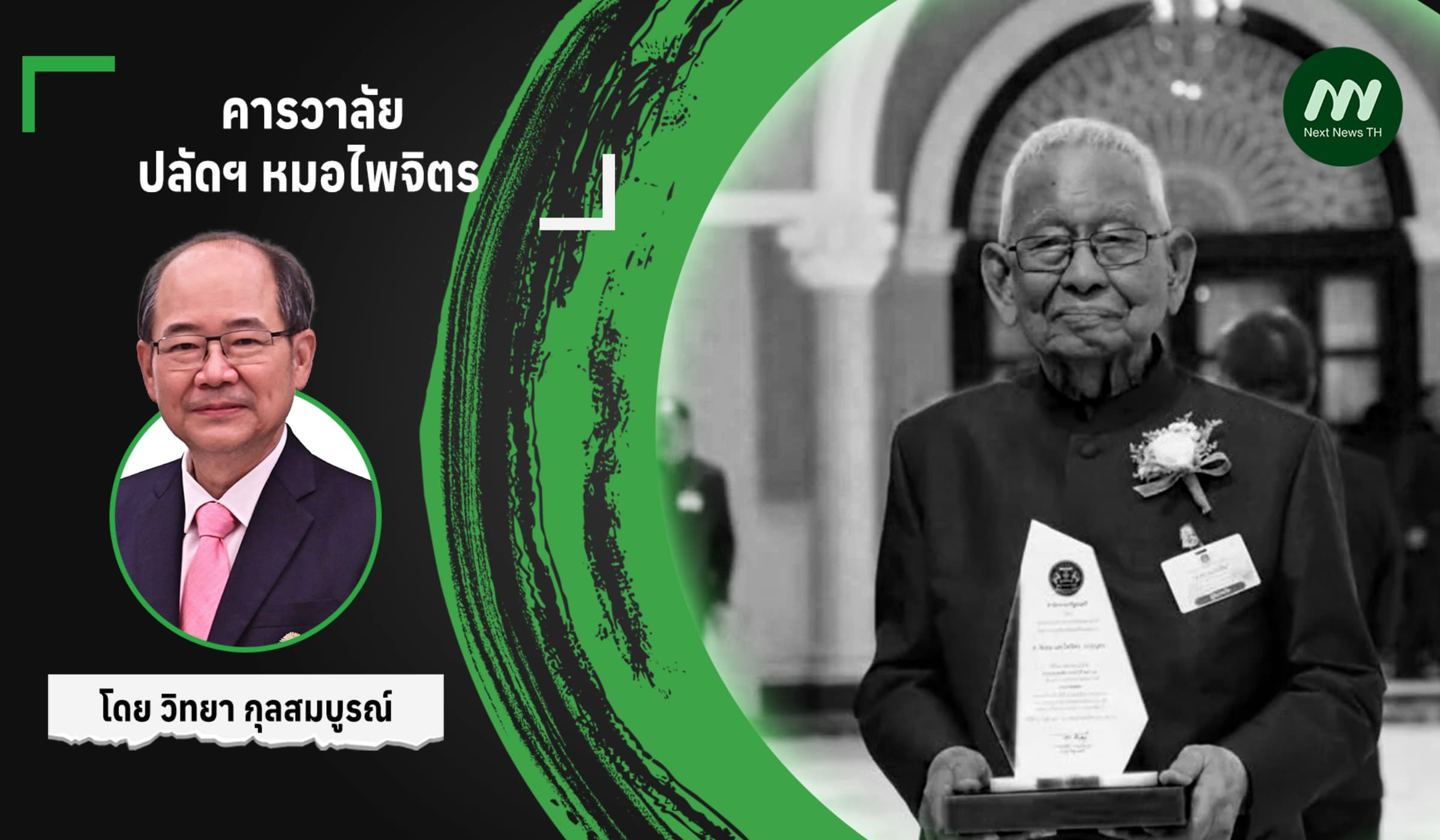 คารวาลัย ปลัดฯ หมอไพจิตร