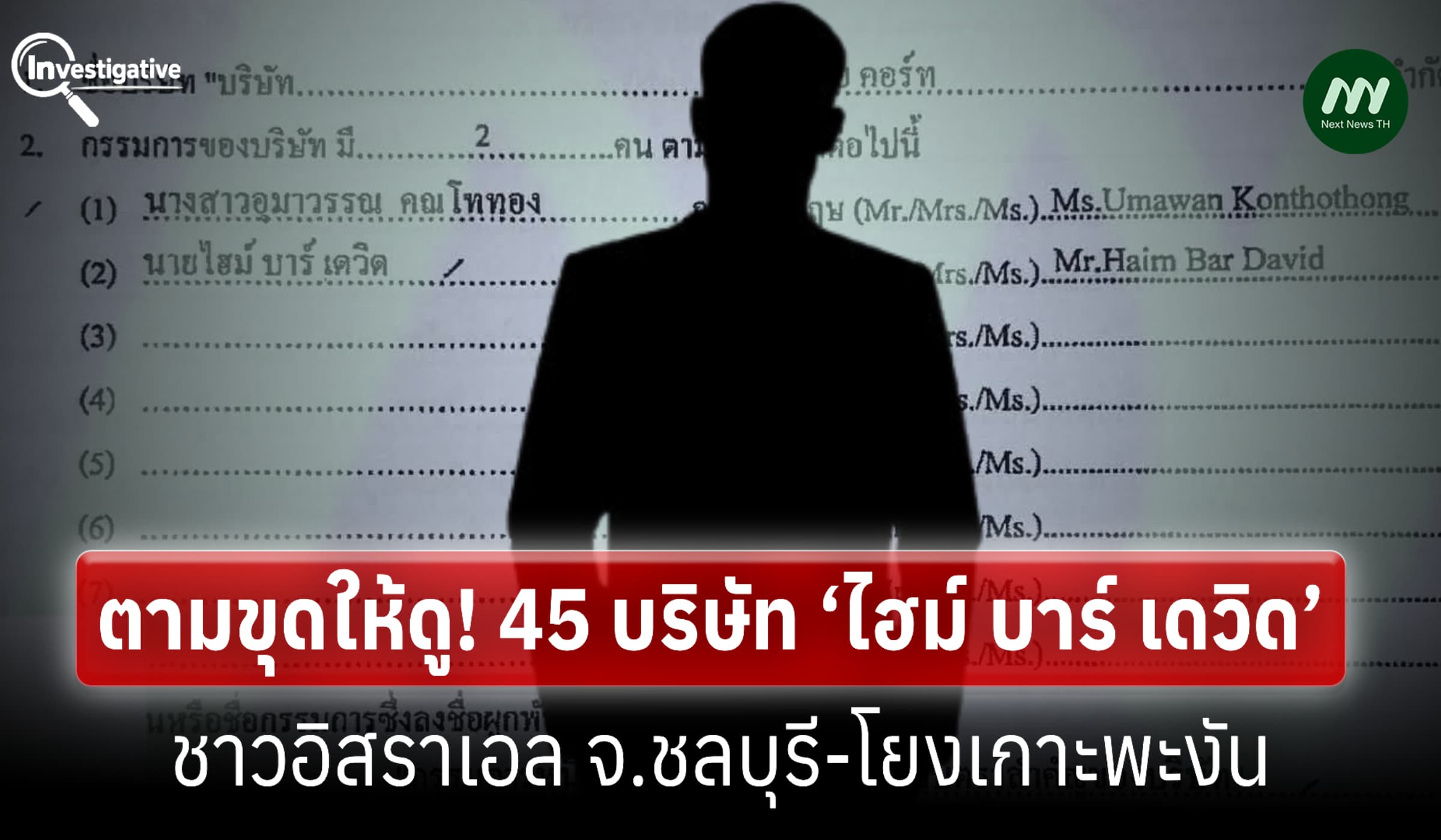 ขุด 45 บริษัท ‘ไฮม์ บาร์ เดวิด’ พวก ชาวอิสราเอล จ.ชลบุรี-โยงเกาะพะงัน