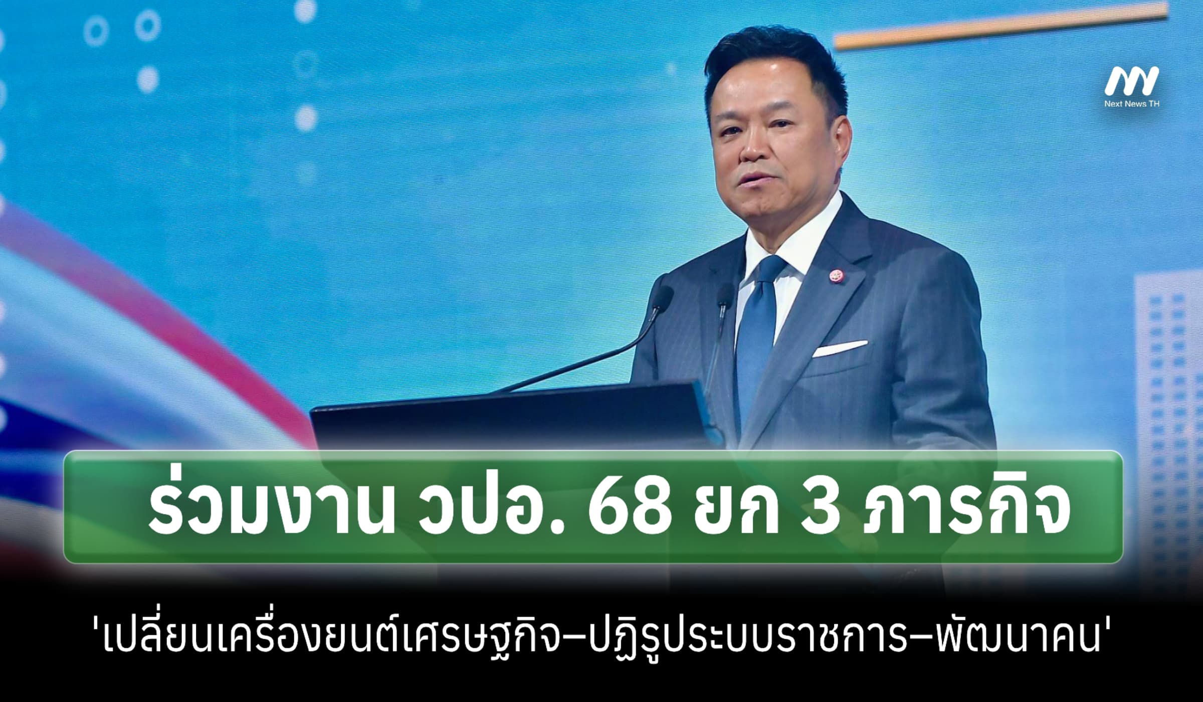นายกฯ ร่วมงาน วปอ. 68 ยกภารกิจ 'เปลี่ยนศก.–ปฏิรูประบบราชการ–พัฒนาคน'