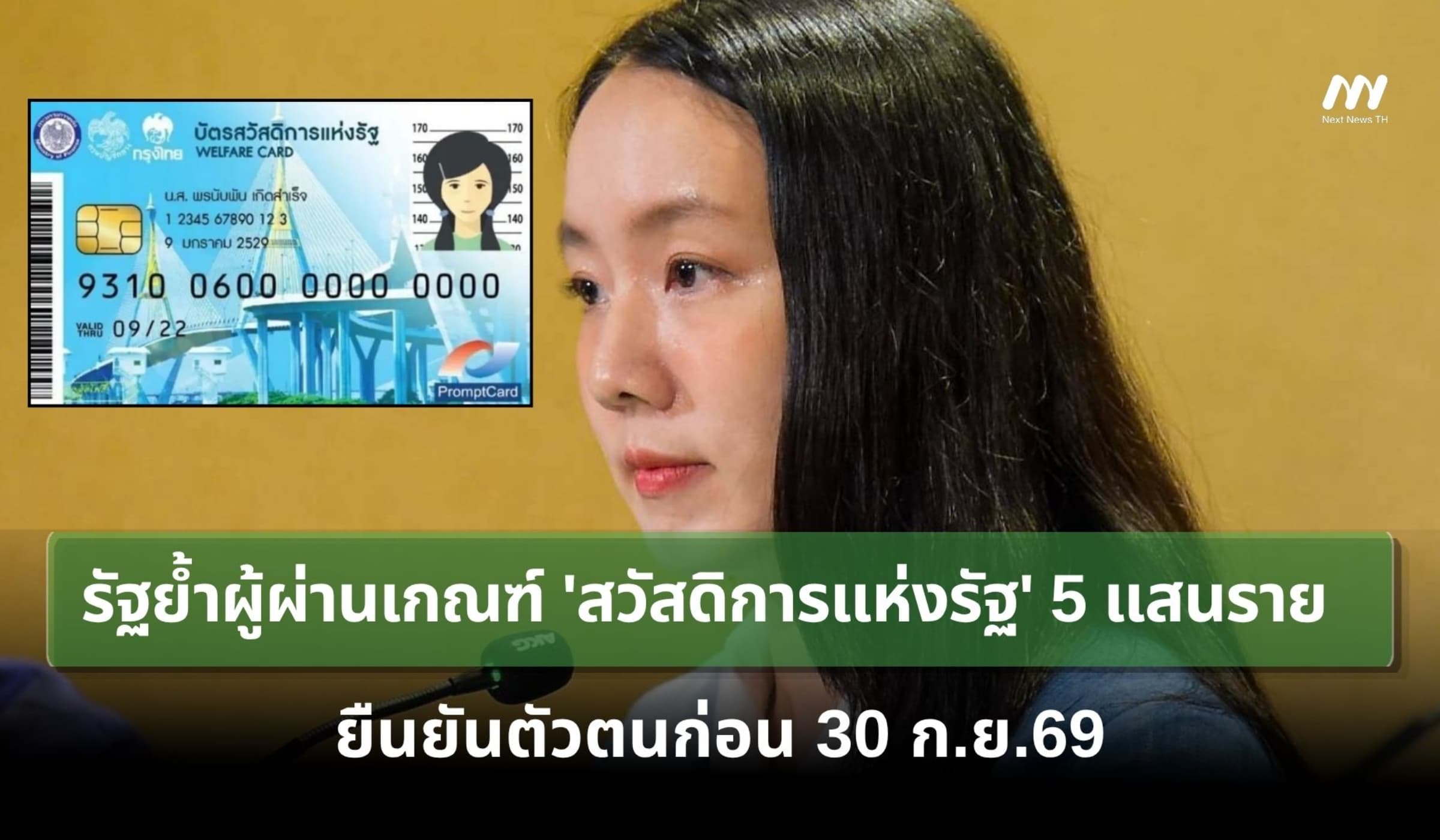 รัฐย้ำผู้ผ่านเกณฑ์ 'สวัสดิการแห่งรัฐ' 5 แสนราย ยืนยันตัวตนก่อน 30 ก.ย.