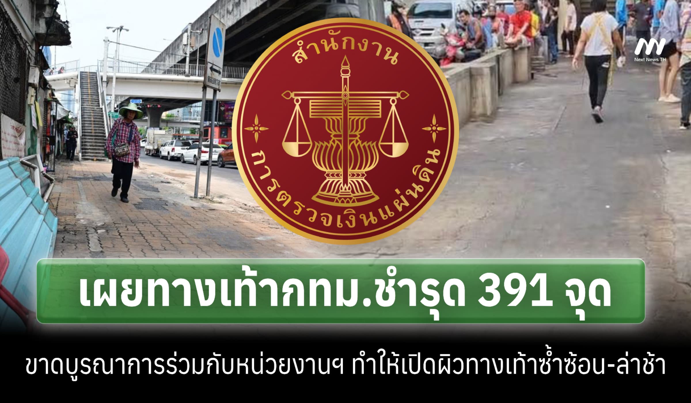 สตง.เผยทางเท้ากทม.พัง 391 จุด-มีปัญหาเปิดทางซ้ำซ้อน-ขาดการประสานงาน